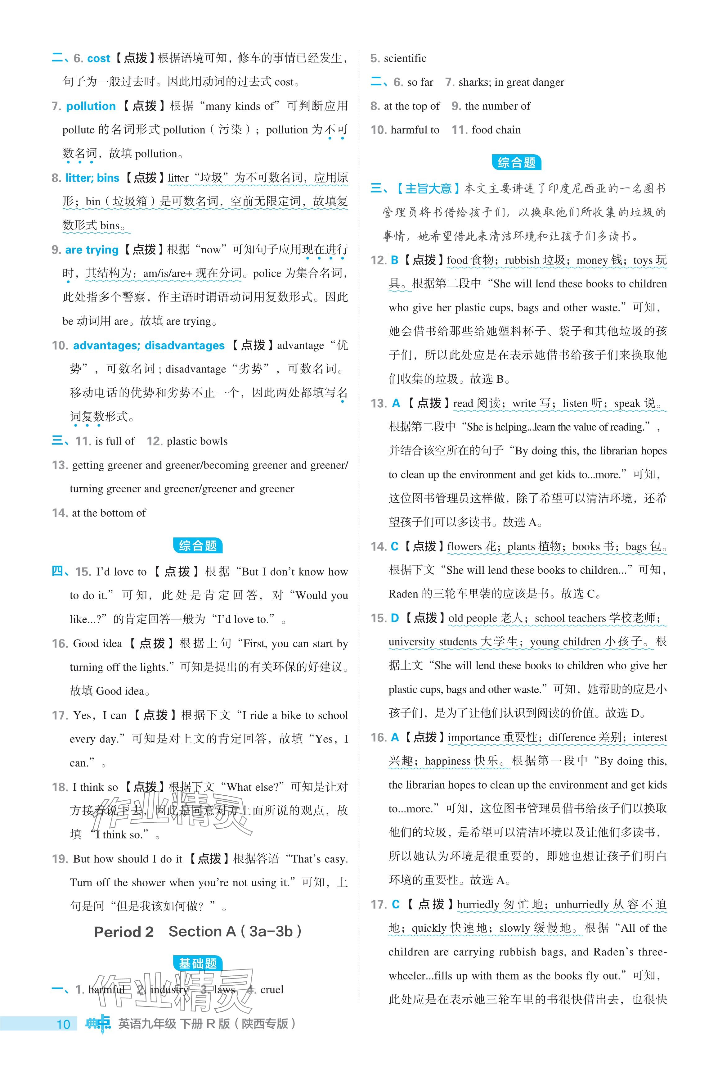 2024年綜合應用創(chuàng)新題典中點九年級英語下冊人教版陜西專用 參考答案第10頁