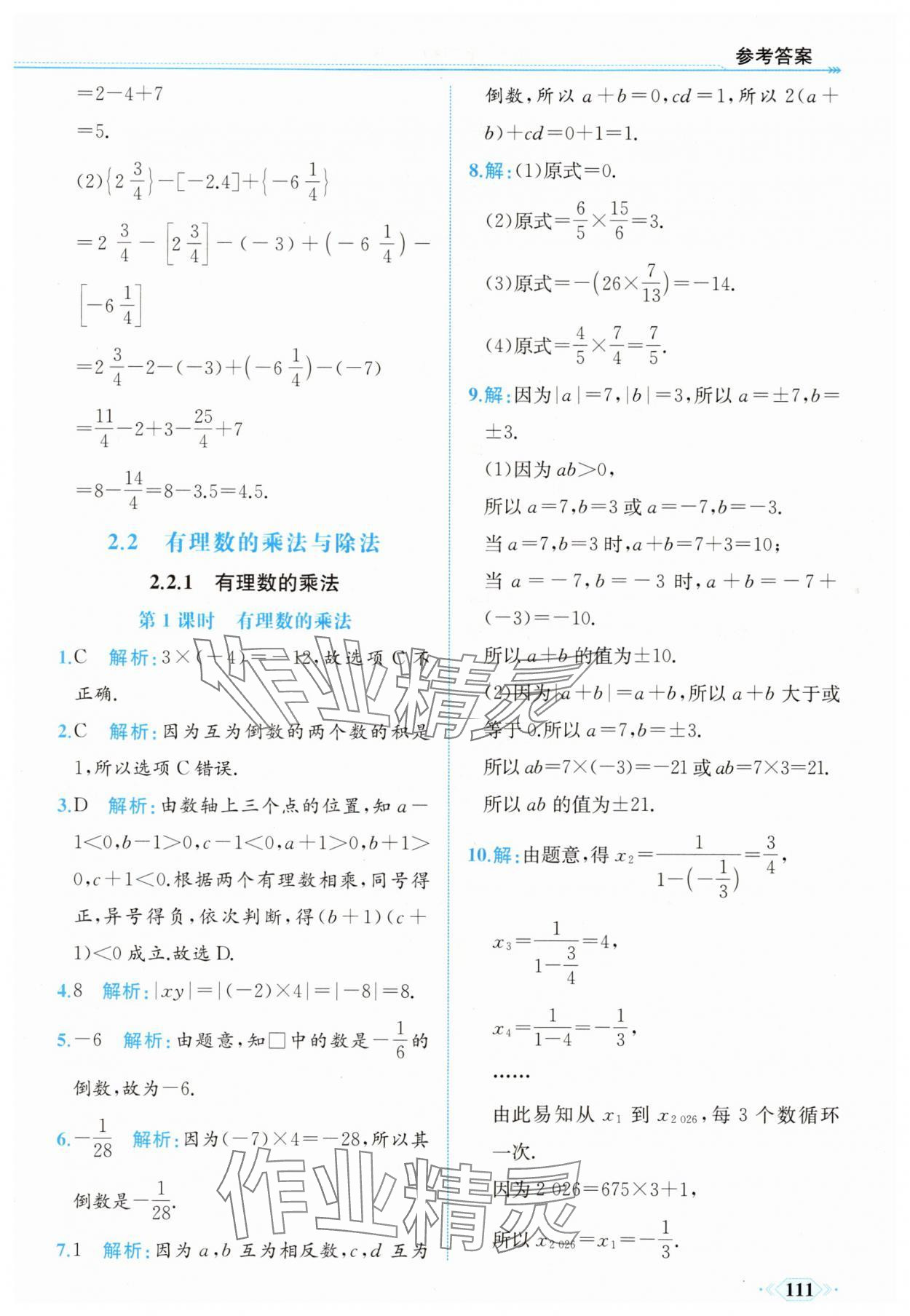 2025年同步導學與優化訓練七年級數學上冊人教版 第11頁