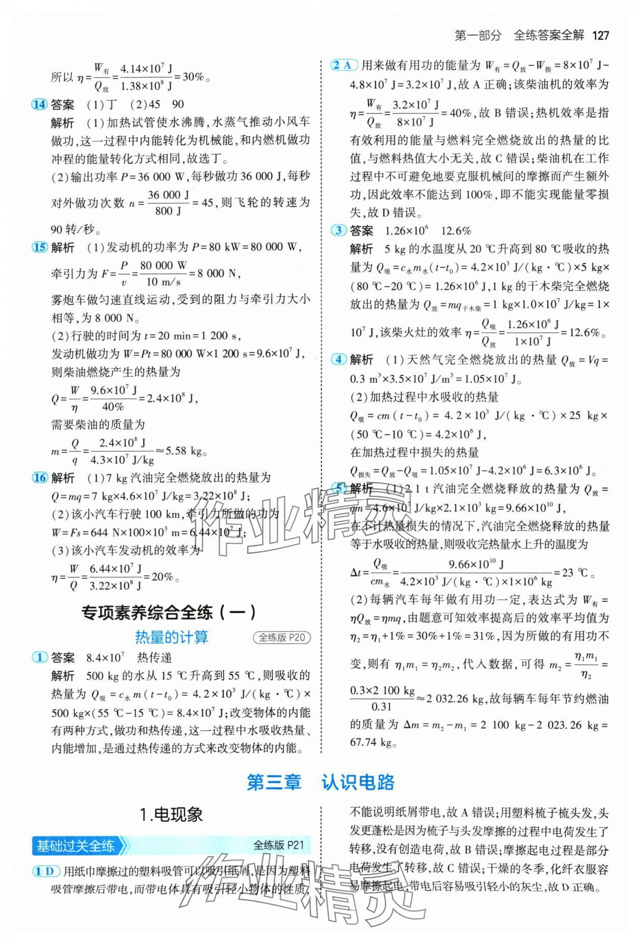 2024年5年中考3年模擬九年級物理上冊教科版 參考答案第9頁