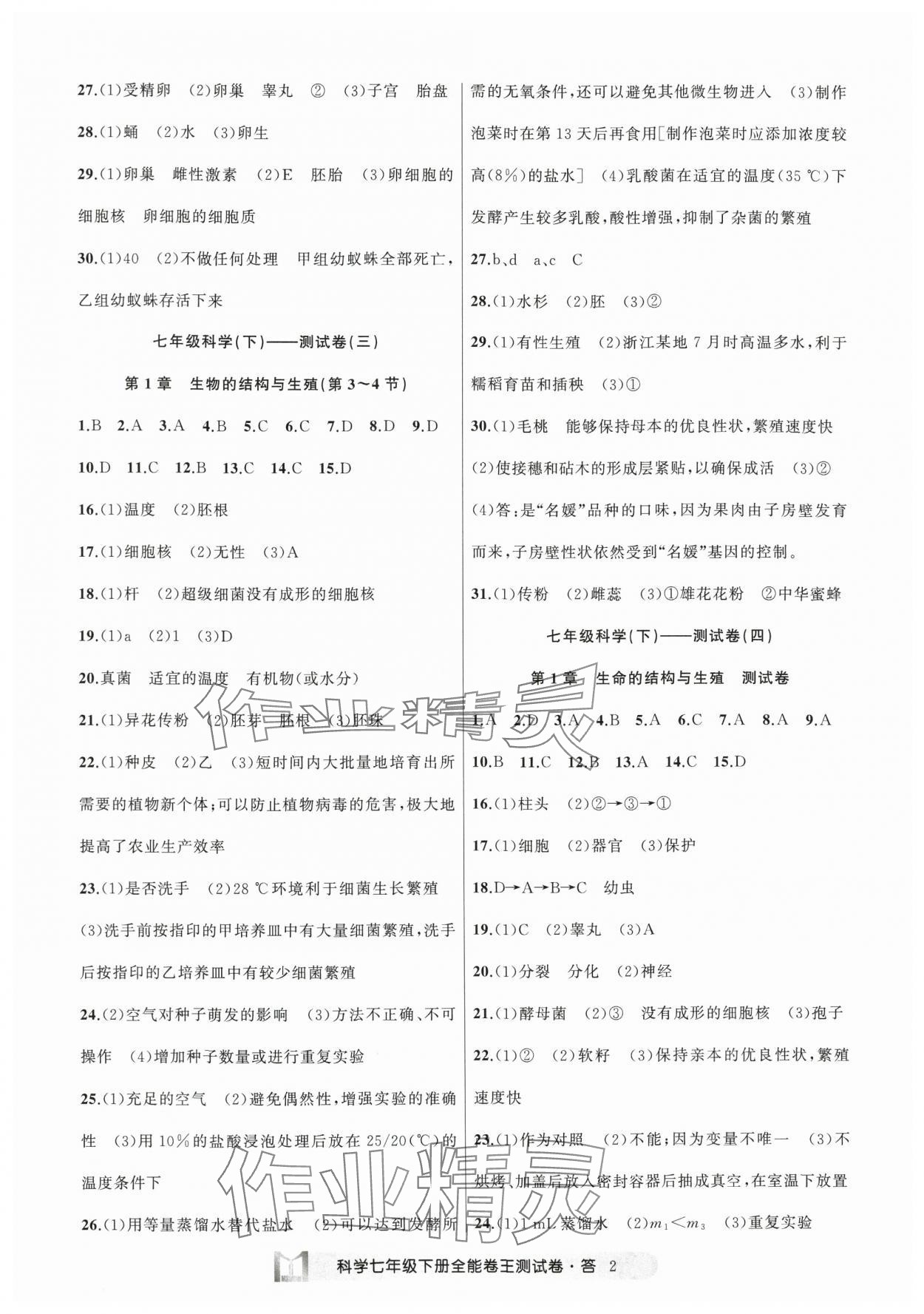 2025年全能卷王單元測試卷七年級理科綜合下冊 參考答案第2頁