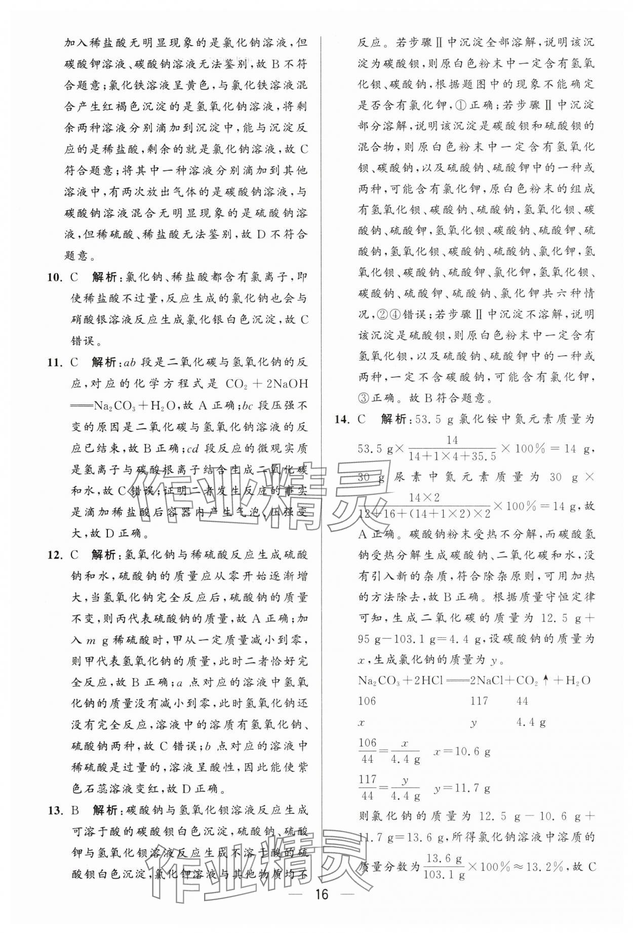 2025年亮點(diǎn)給力大試卷九年級(jí)化學(xué)下冊(cè)人教版 第16頁(yè)
