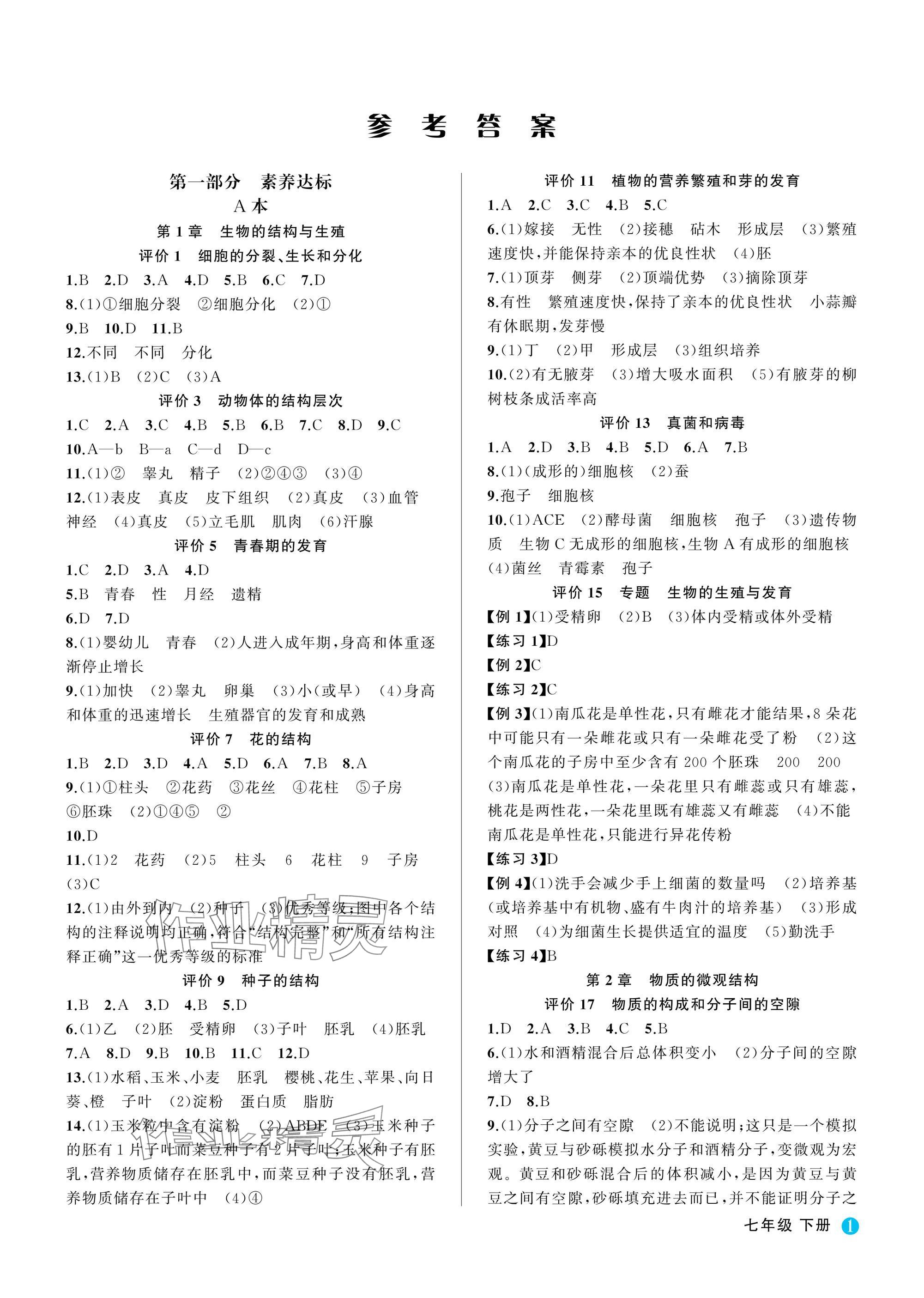 2025年名師面對面學科素養評價七年級科學下冊浙教版 參考答案第1頁
