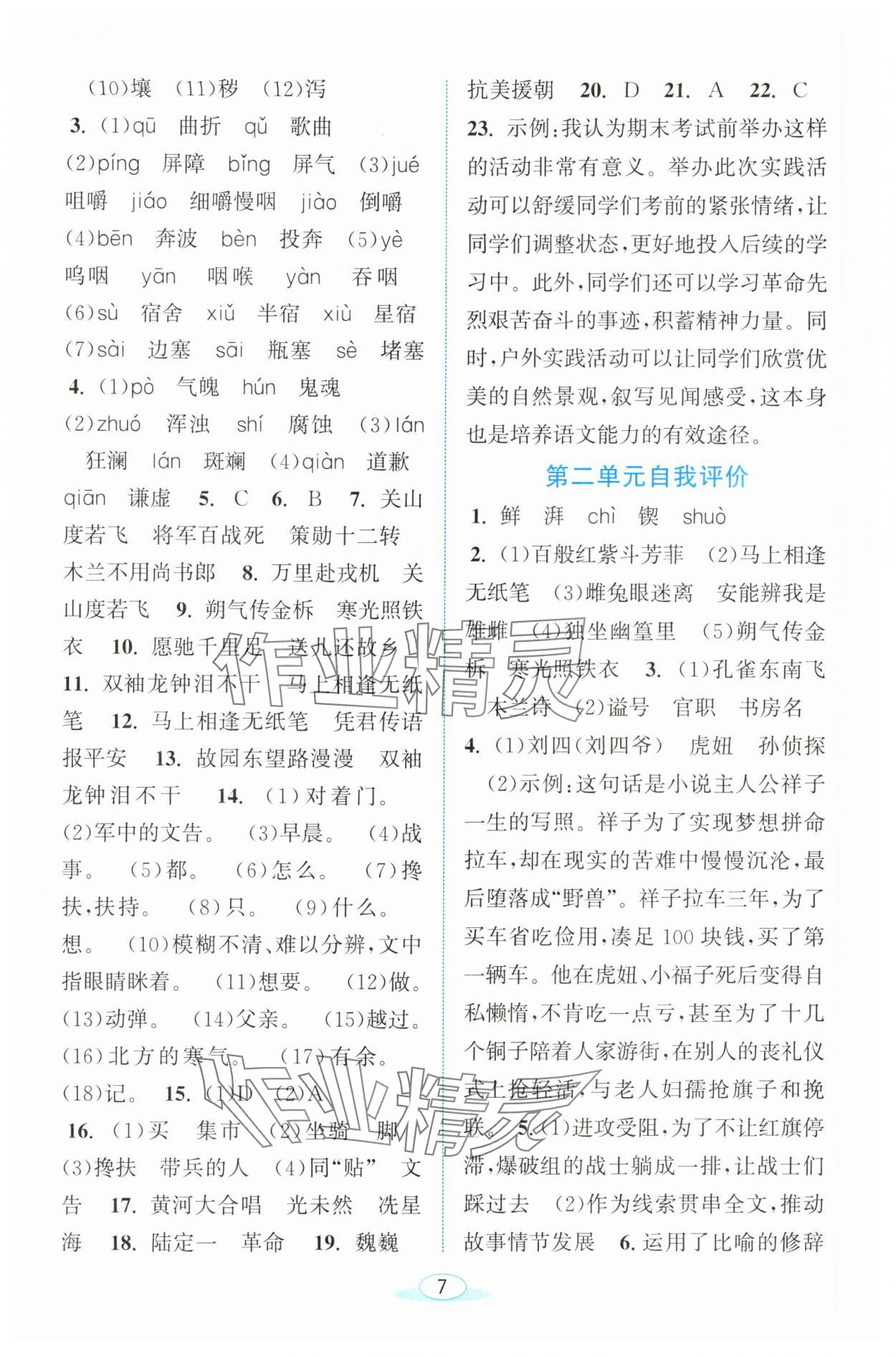 2025年教與學浙江教育出版社七年級語文下冊人教版 參考答案第7頁