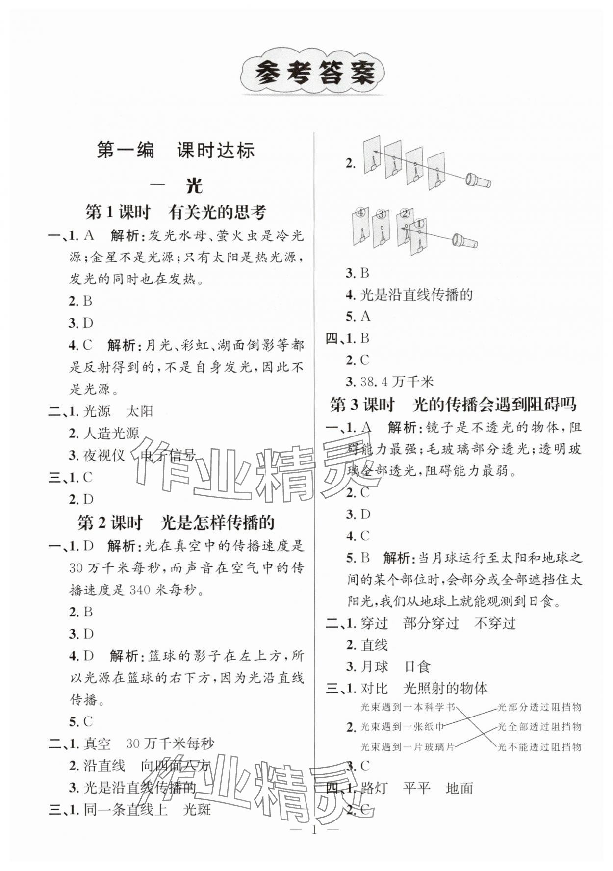 2025年名师测控五年级科学上册教科版 参考答案第1页