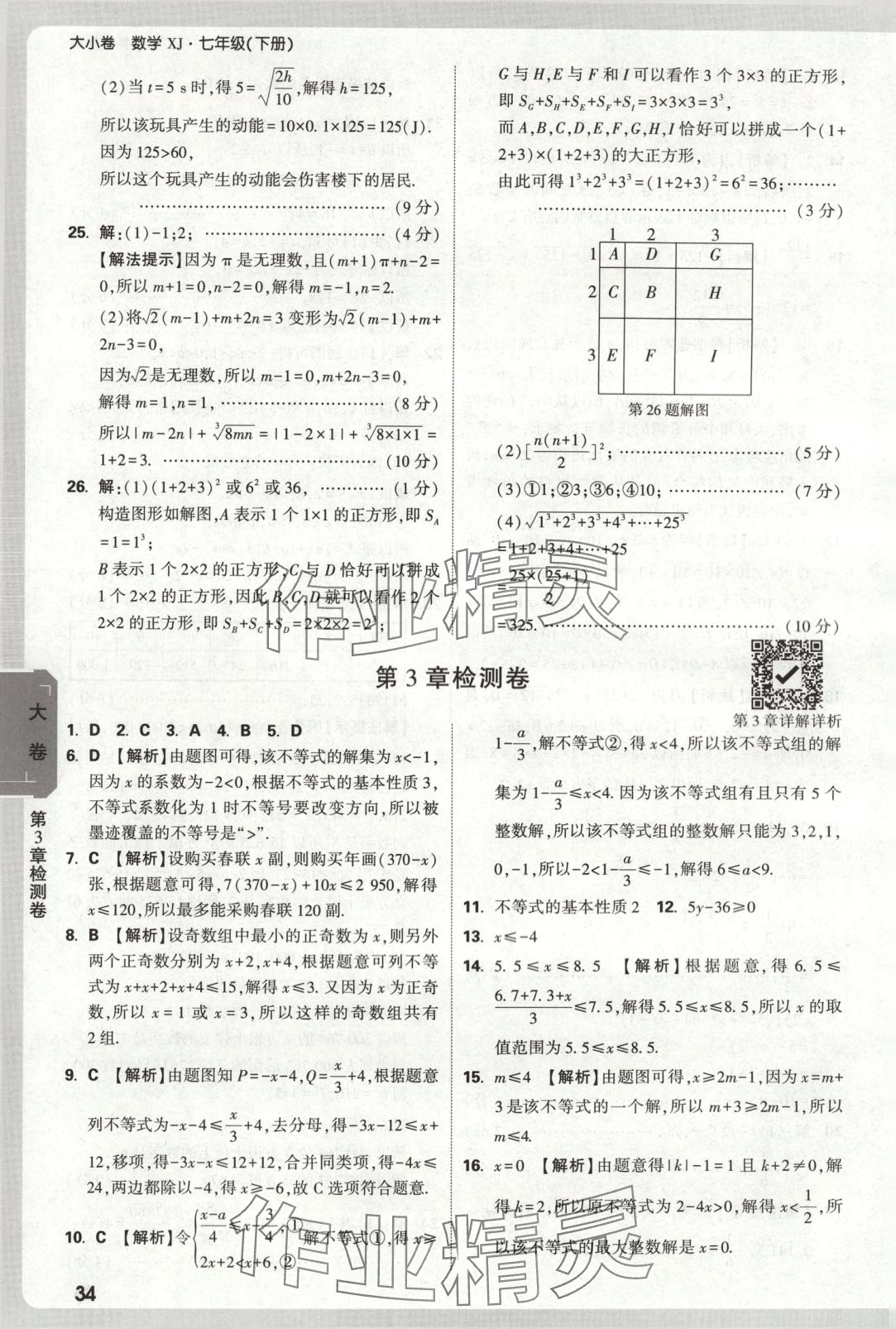 2025年萬唯中考大小卷七年級數學下冊湘教版 第4頁