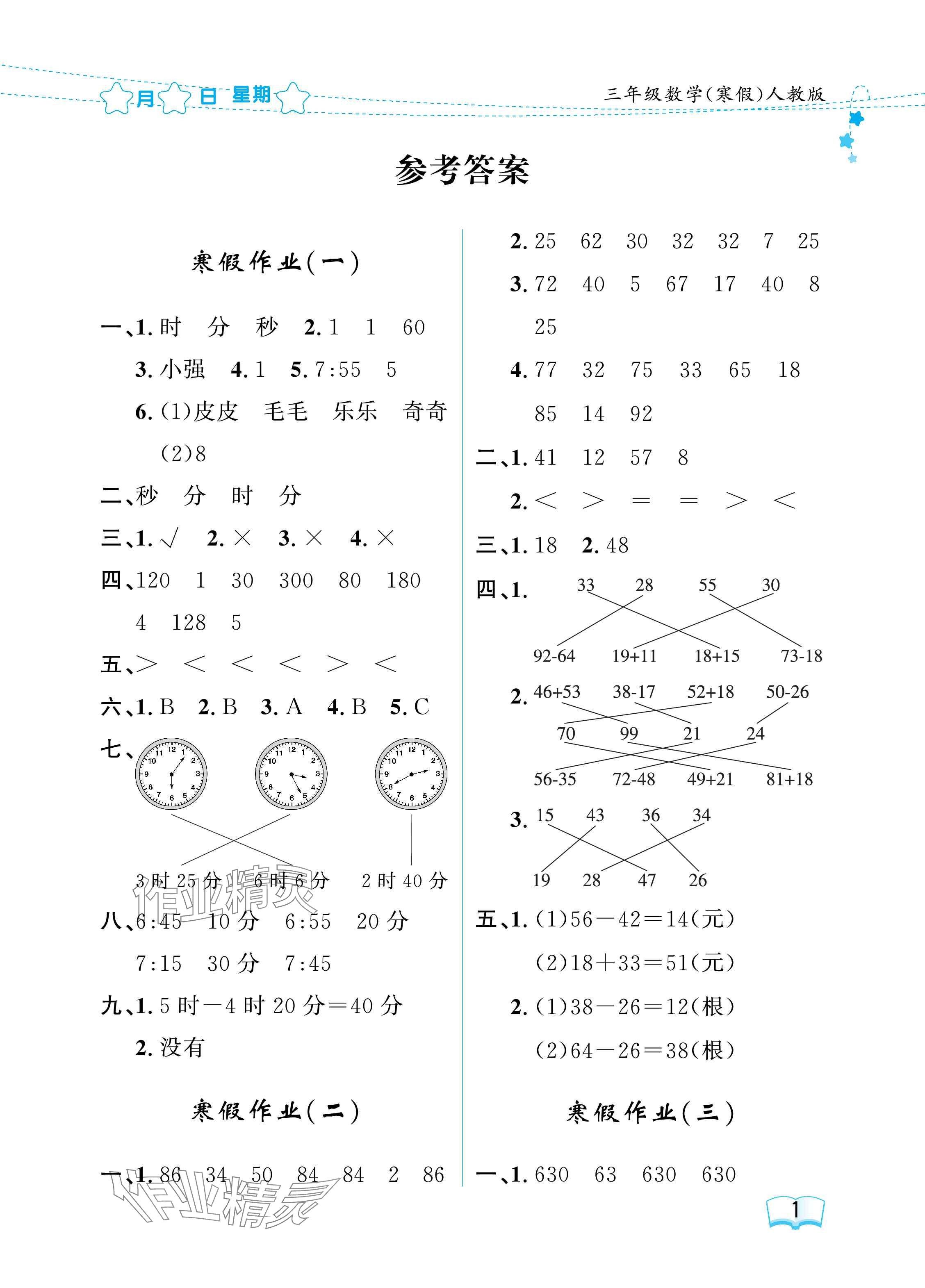 2025年陽光假日寒假三年級數(shù)學人教版 參考答案第1頁