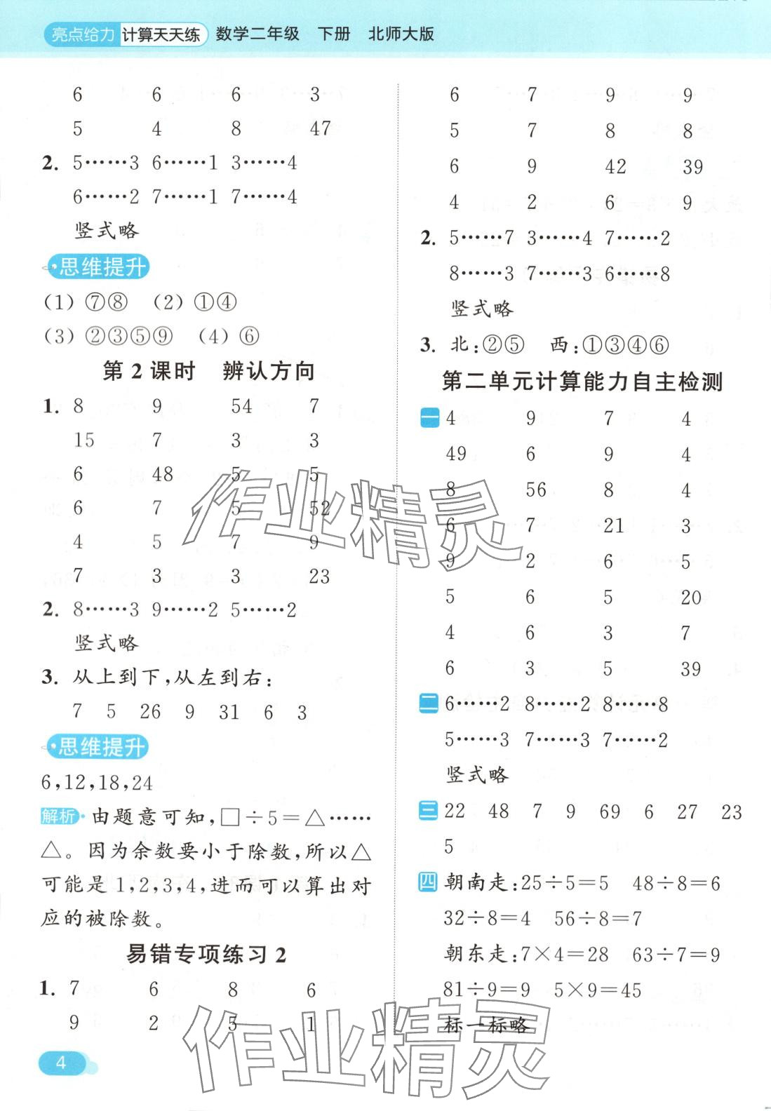 2025年亮點給力計算天天練二年級數(shù)學下冊北師大版 第4頁