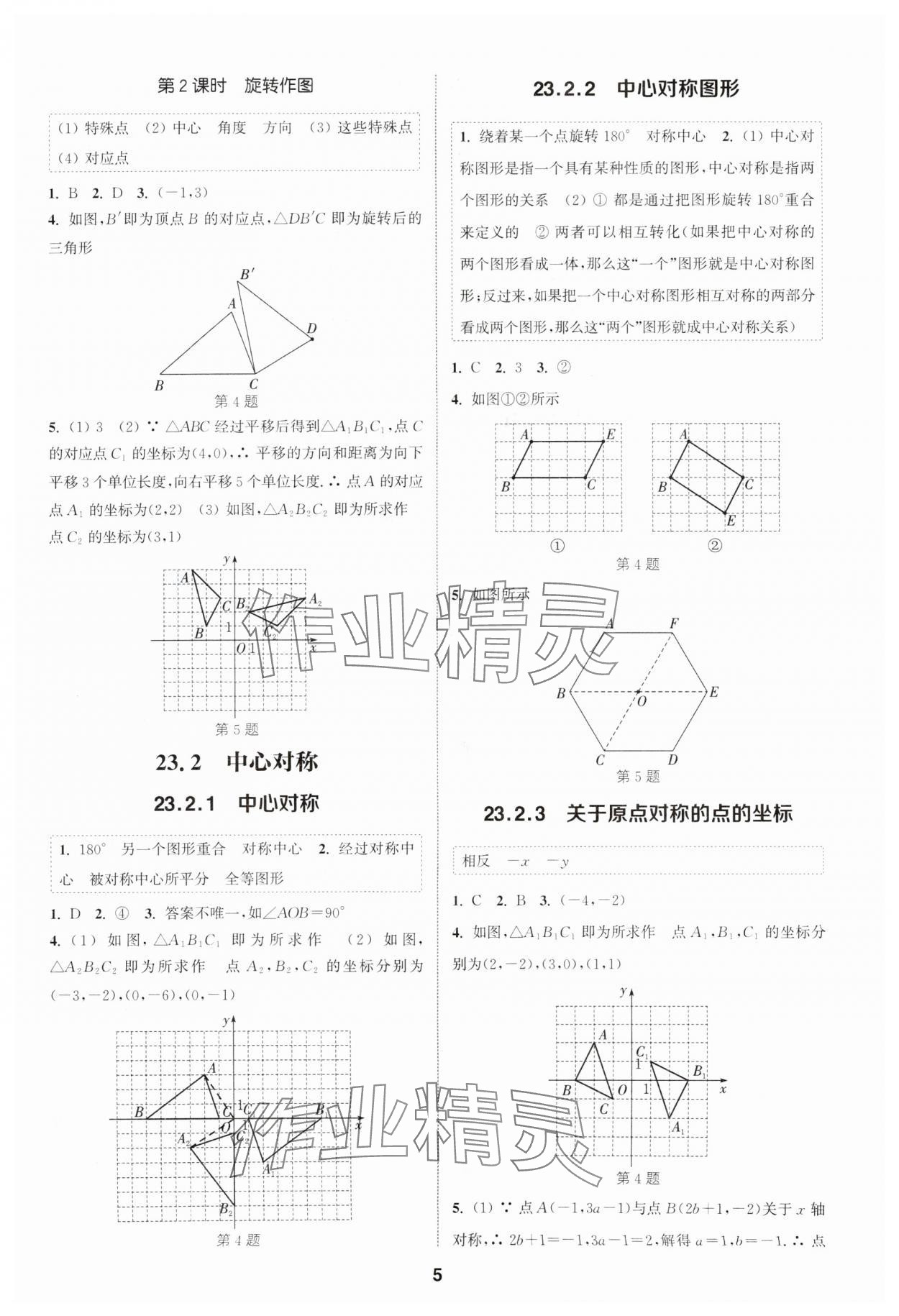 2025年通城學(xué)典課時(shí)作業(yè)本九年級(jí)數(shù)學(xué)上冊(cè)人教版天津?qū)０?nbsp;第5頁(yè)