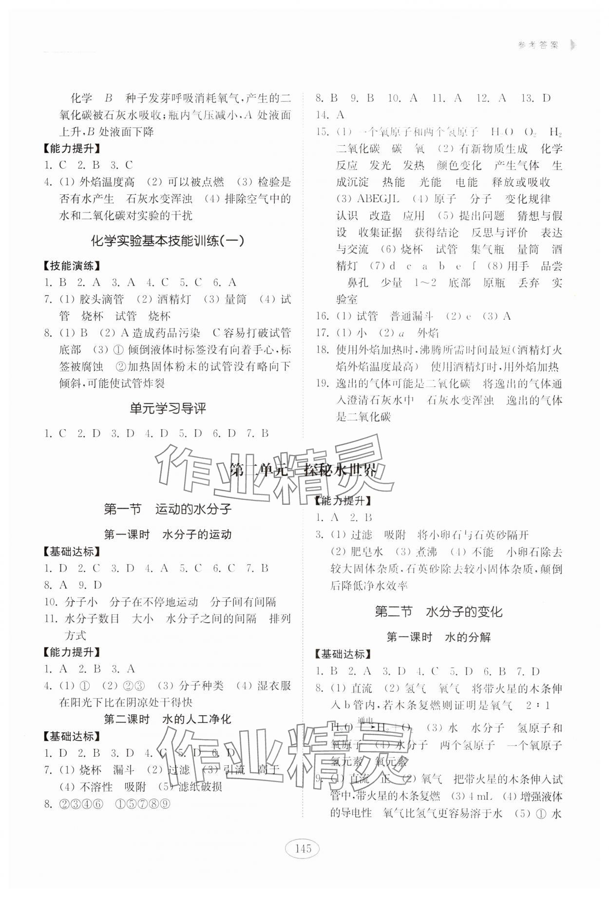 2023年同步練習(xí)冊(cè)山東科學(xué)技術(shù)出版社九年級(jí)化學(xué)上冊(cè)魯教版 參考答案第2頁