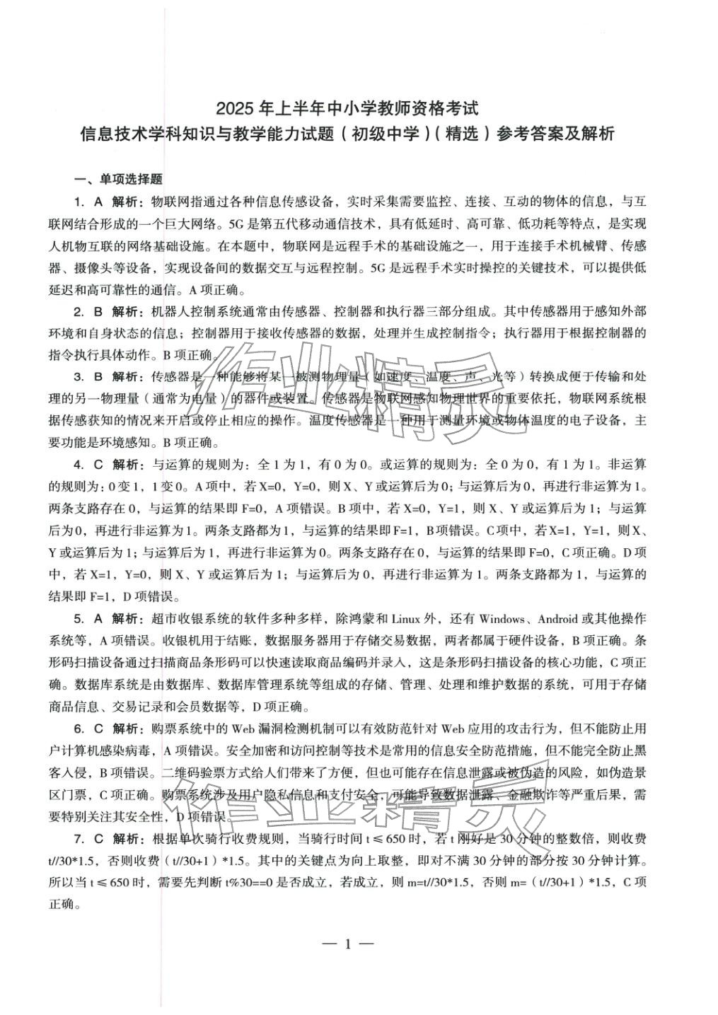2025年学科知识与教学能力历年真题及标准预测试卷信息技术上册&nbsp;参考答案第1页