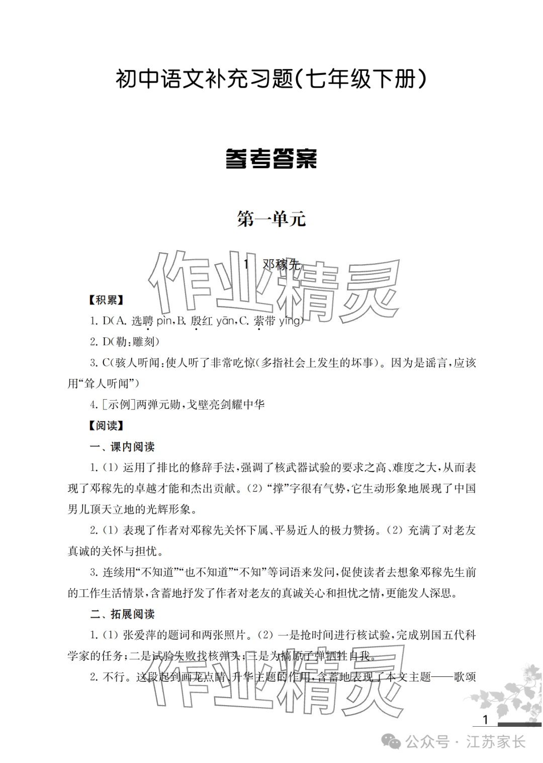 2025年补充习题江苏七年级语文下册人教版 参考答案第1页