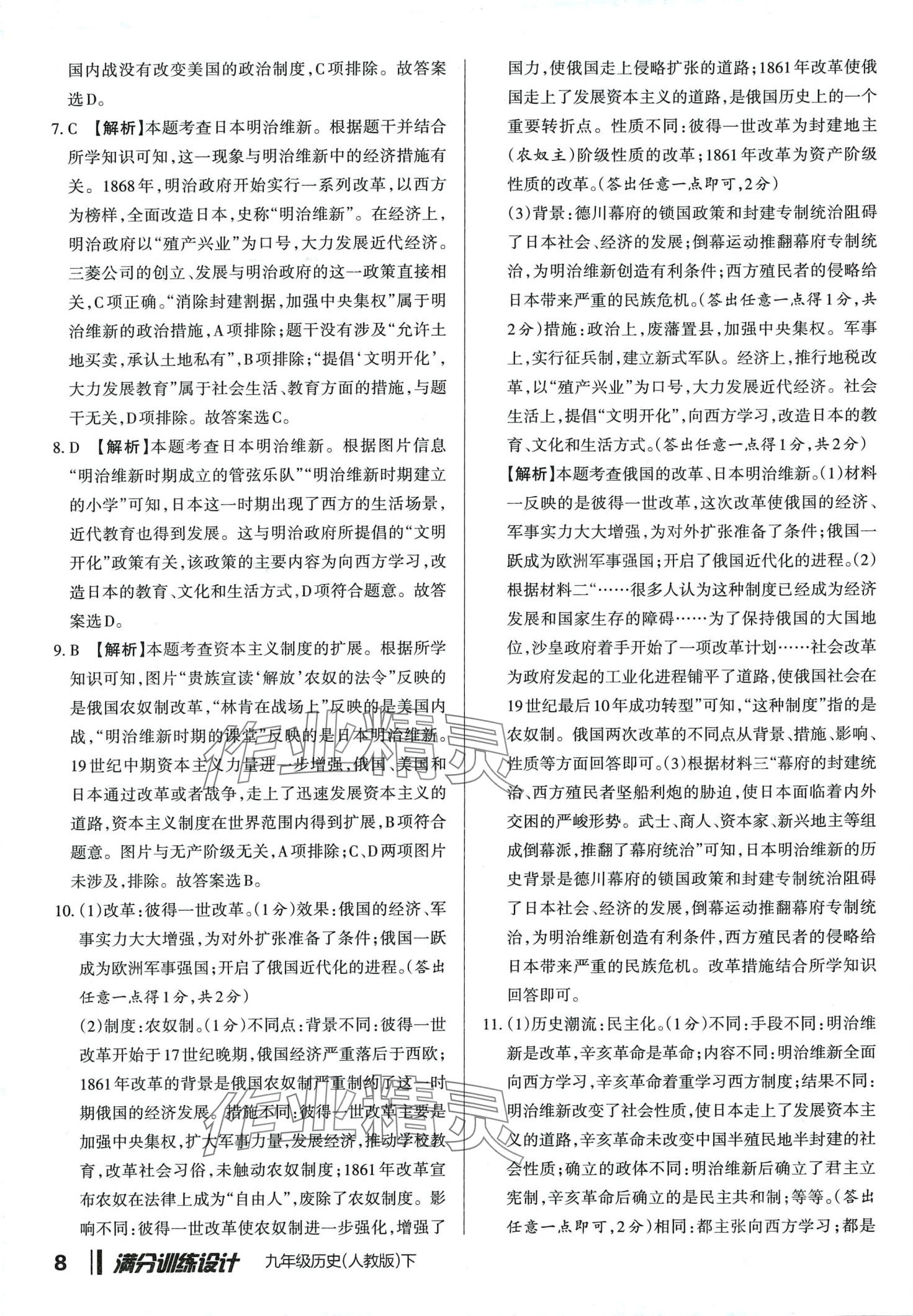 2024年滿分訓(xùn)練設(shè)計九年級歷史下冊人教版山西專版 第7頁