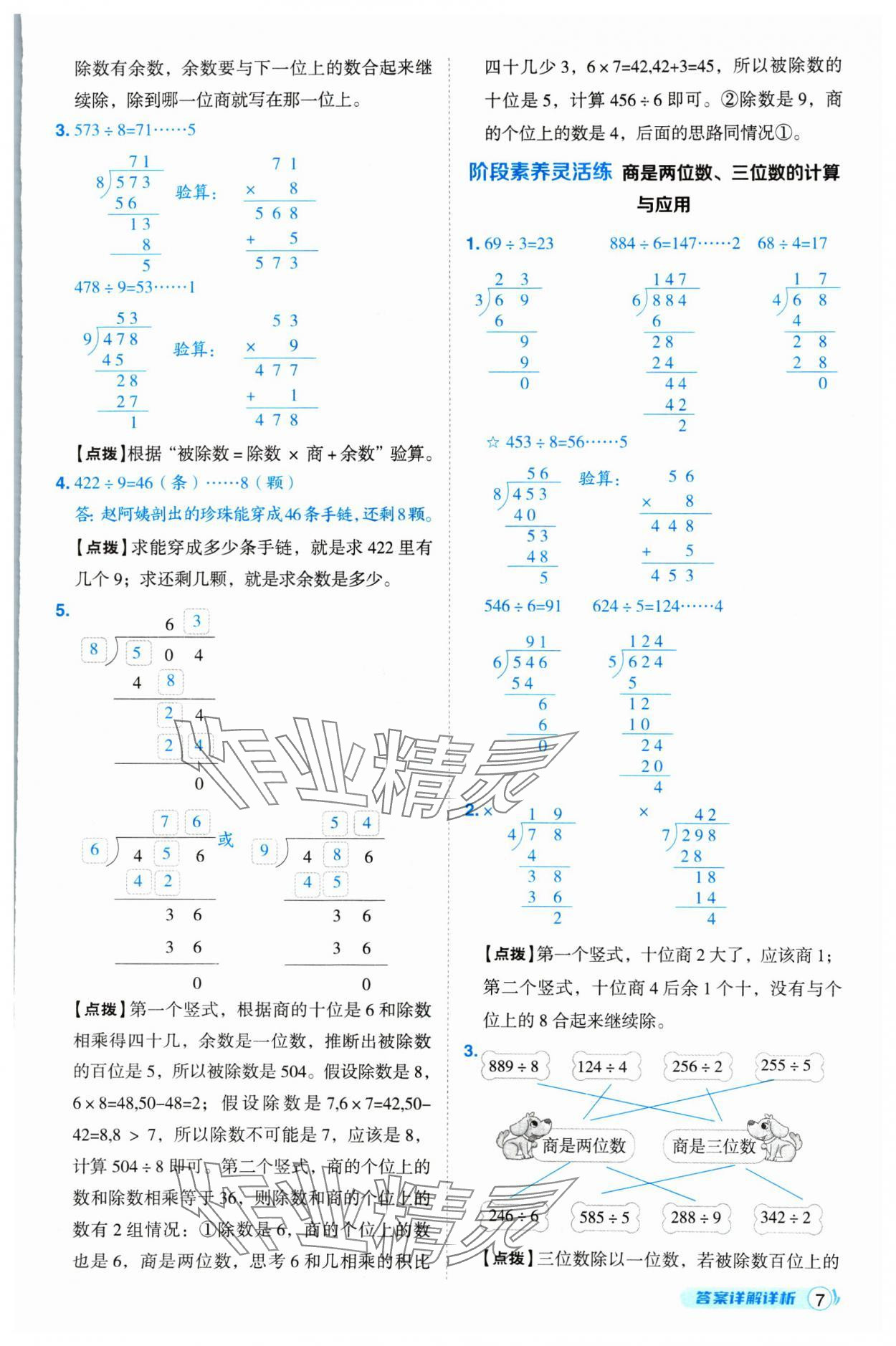 2025年綜合應(yīng)用創(chuàng)新題典中點(diǎn)三年級(jí)數(shù)學(xué)下冊(cè)人教版 第7頁(yè)