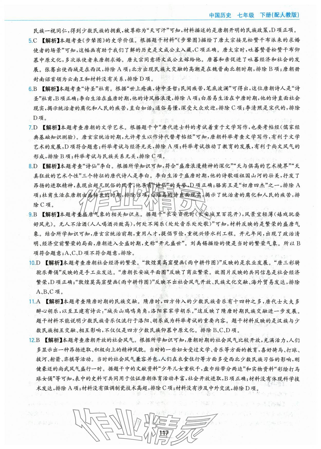 2024年新編基礎(chǔ)訓(xùn)練黃山書(shū)社七年級(jí)歷史下冊(cè)人教版 第5頁(yè)