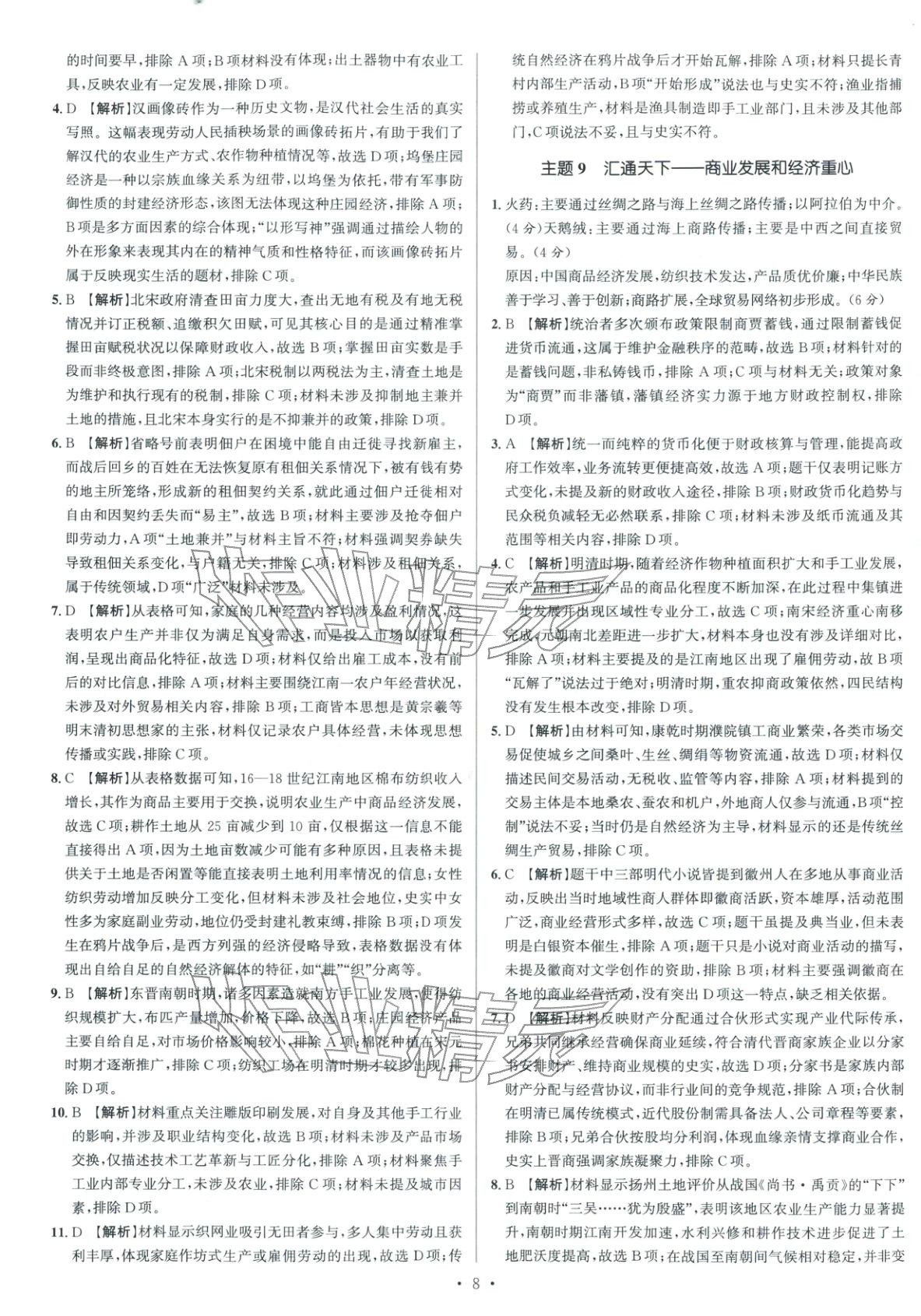 2026年南方鳳凰臺5A新考案高考?xì)v史專題史二輪&nbsp;參考答案第8頁