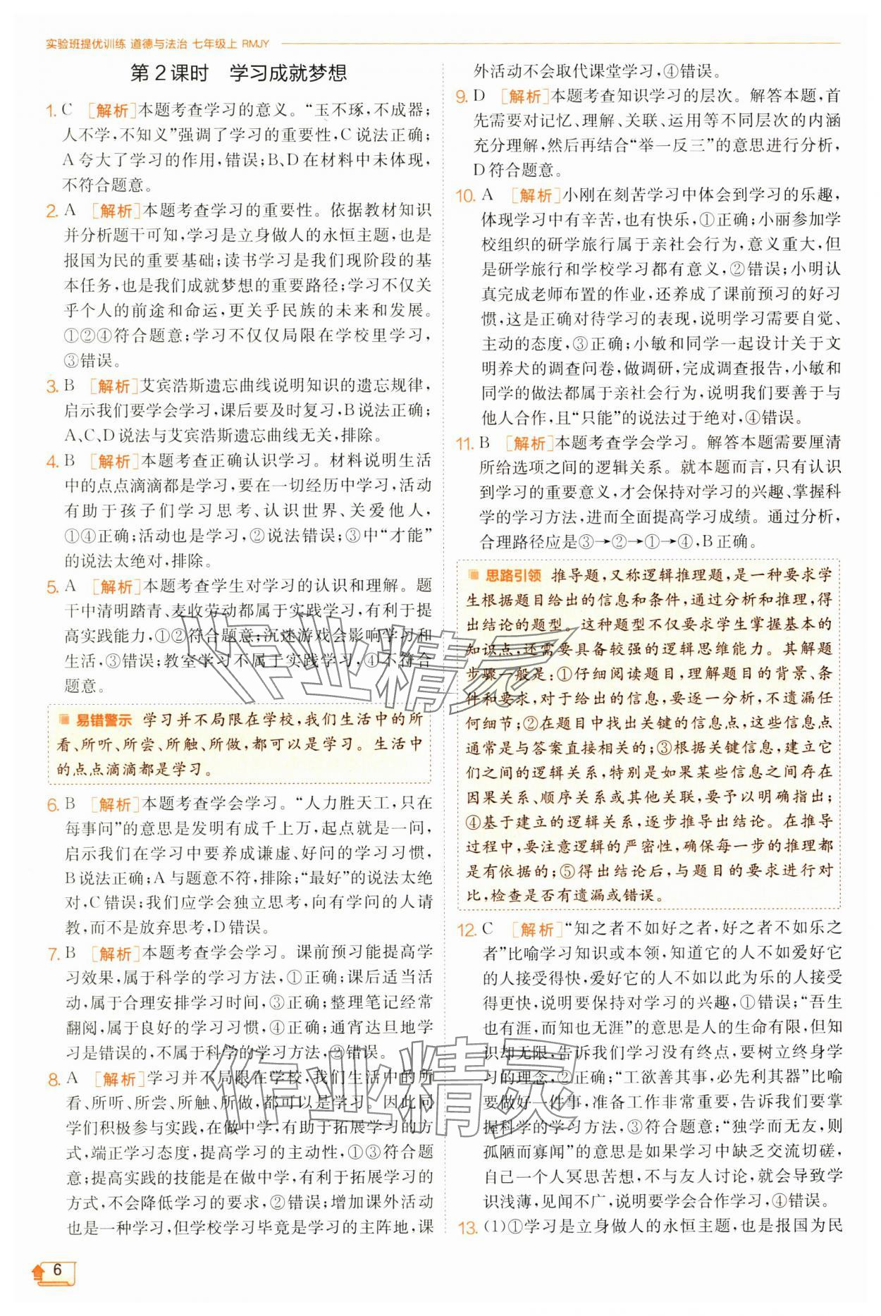 2024年實驗班提優(yōu)訓練七年級道德與法治上冊人教版 第6頁