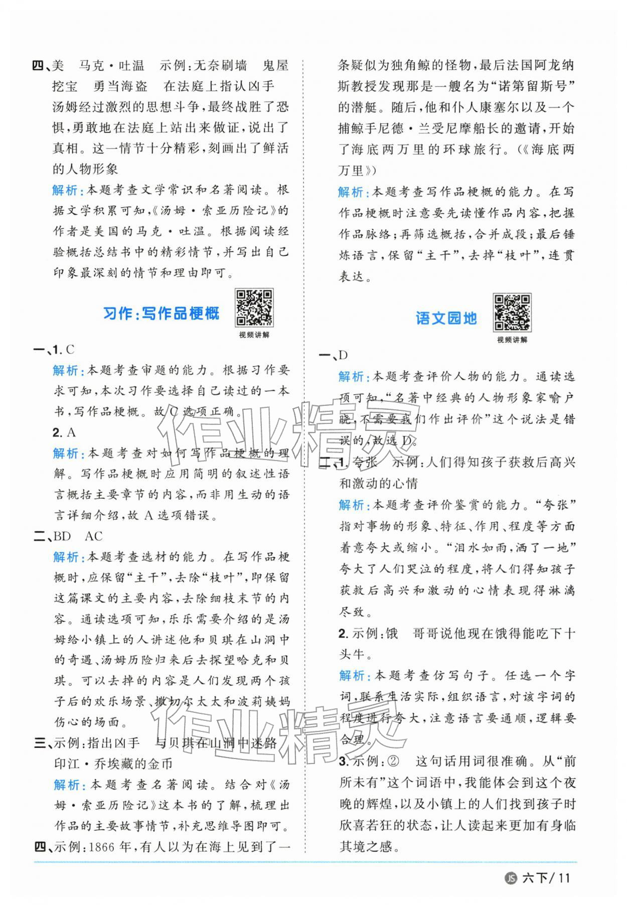 2026年阳光同学课时优化作业六年级语文下册人教版江苏专版&nbsp;参考答案第11页
