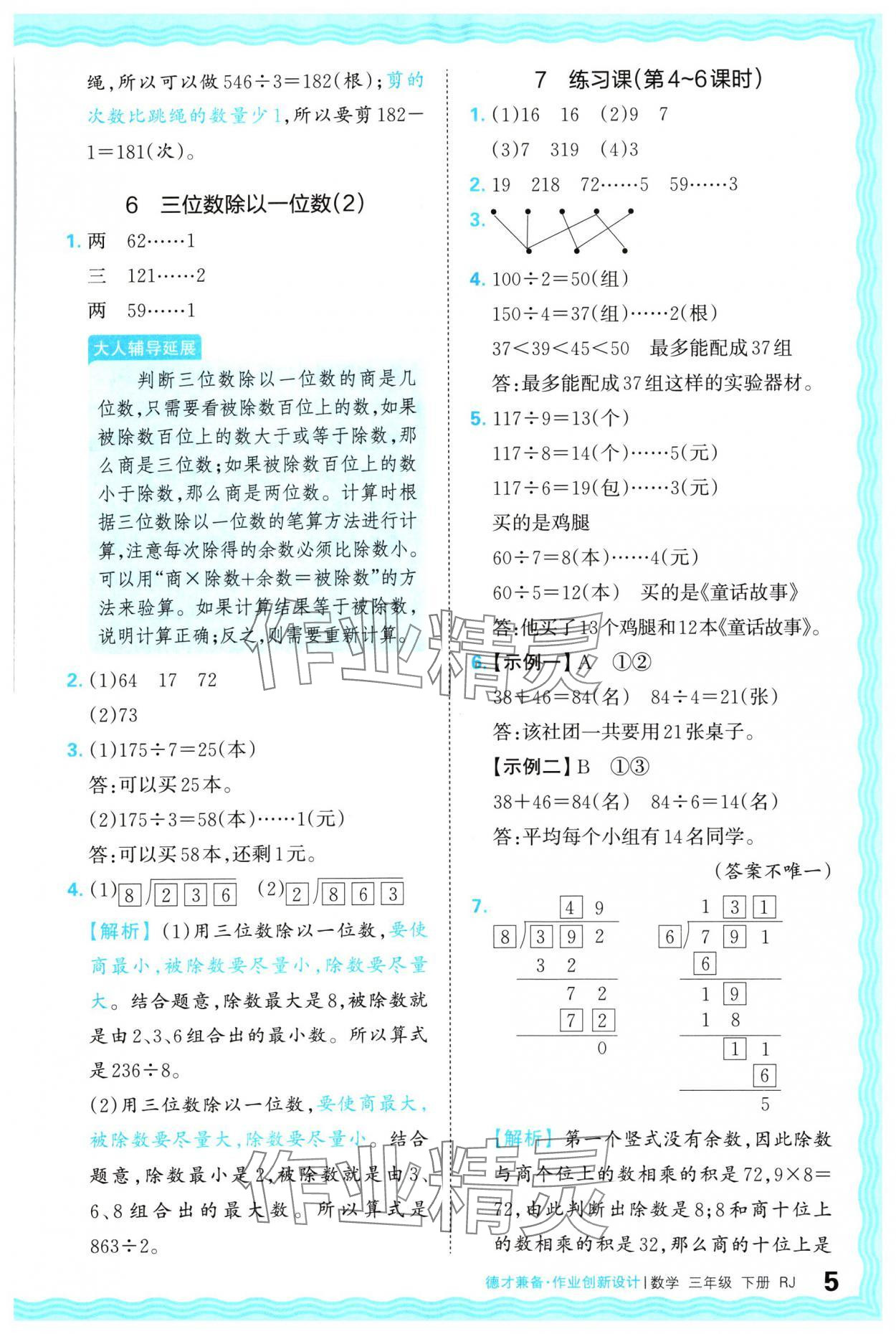 2024年王朝霞德才兼备作业创新设计三年级数学下册人教版 参考答案第5页