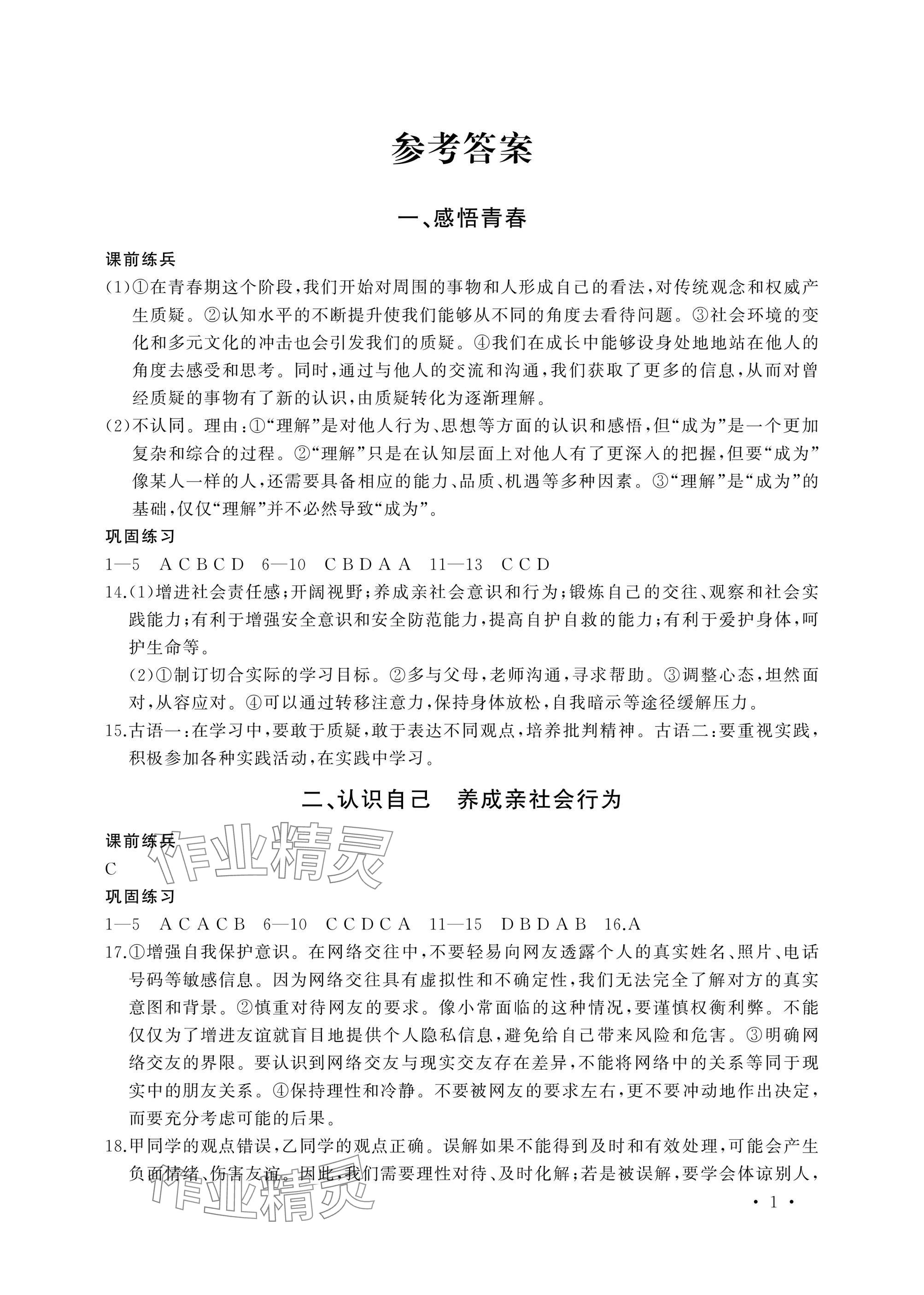 2025年決勝中考中考復習學案道德與法治 參考答案第1頁
