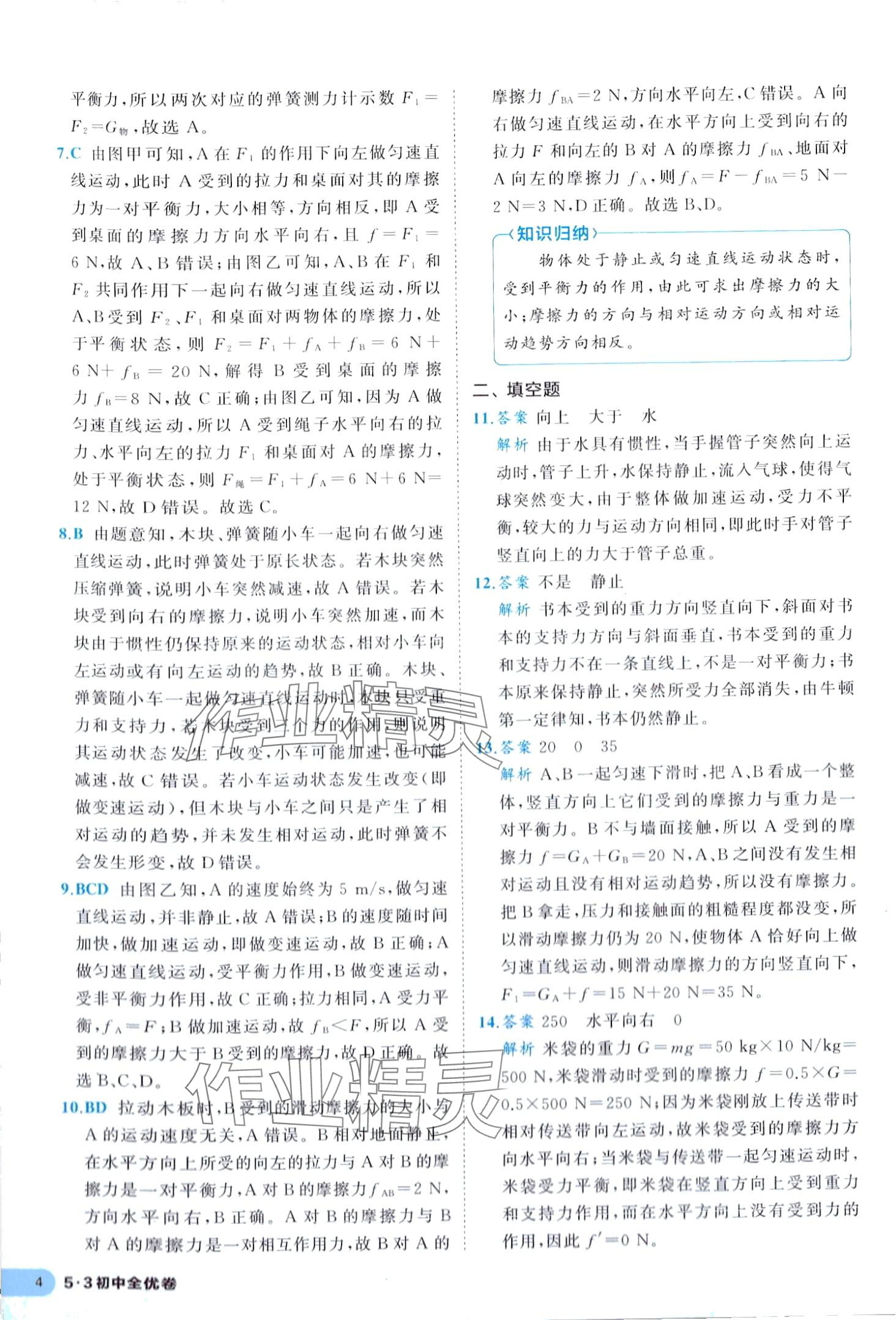 2024年53全優(yōu)卷八年級(jí)物理下冊(cè)人教版 第4頁