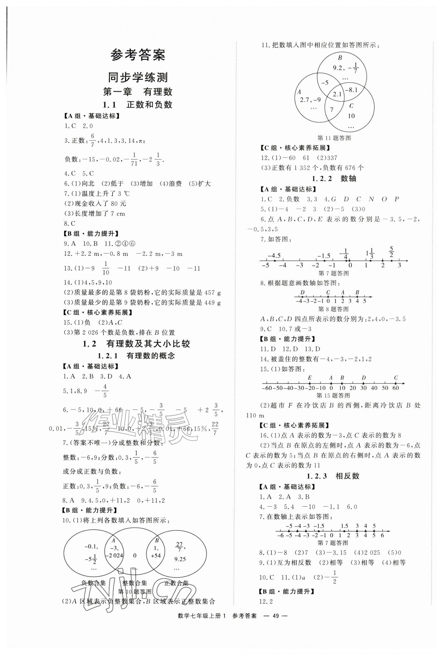 2026年全效学习同步学练测七年级数学上册人教版&nbsp;第1页