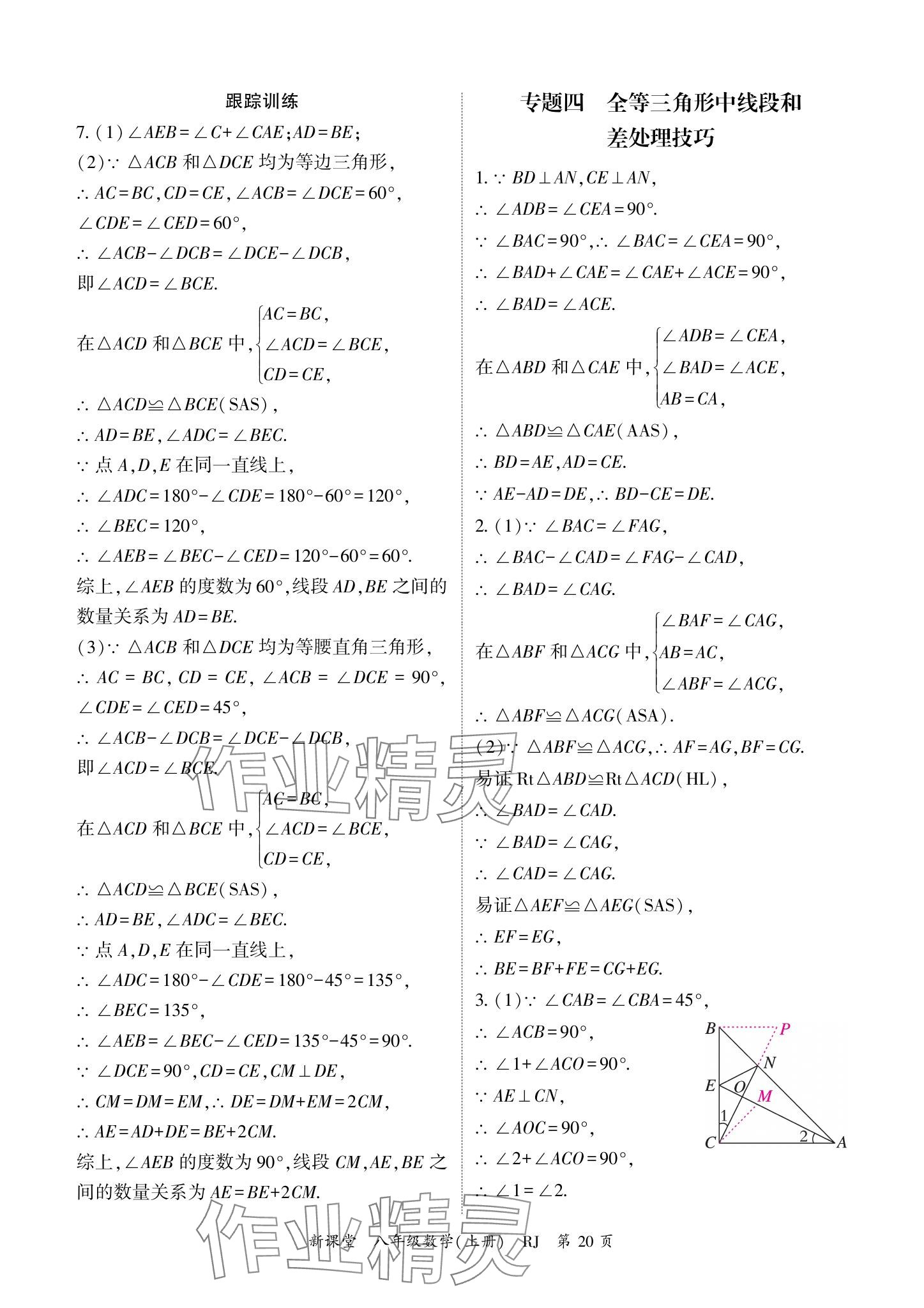 2024年启航新课堂八年级数学上册人教版 参考答案第20页