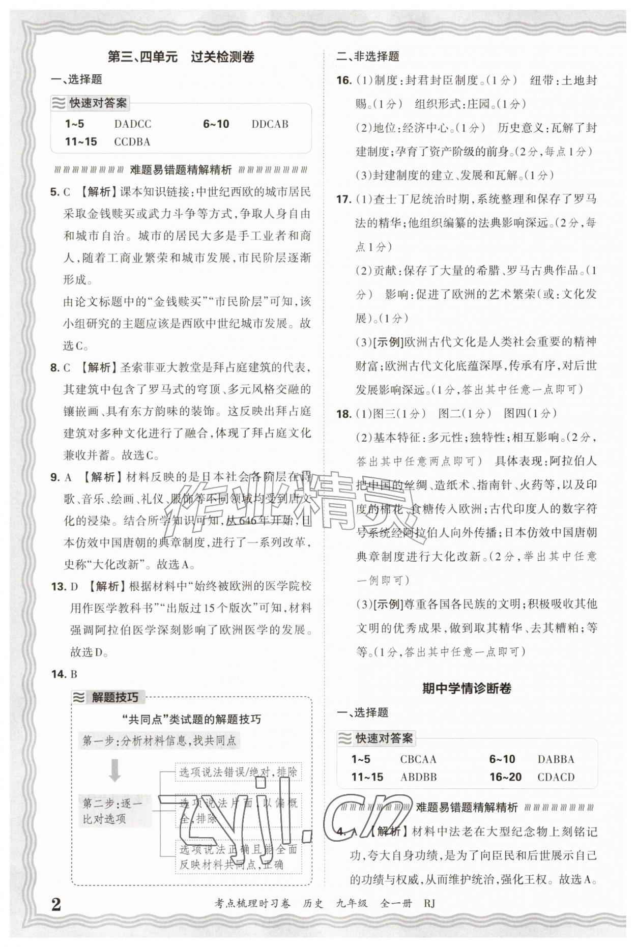 2026年王朝霞考点梳理时习卷九年级历史全一册人教版&nbsp;参考答案第2页