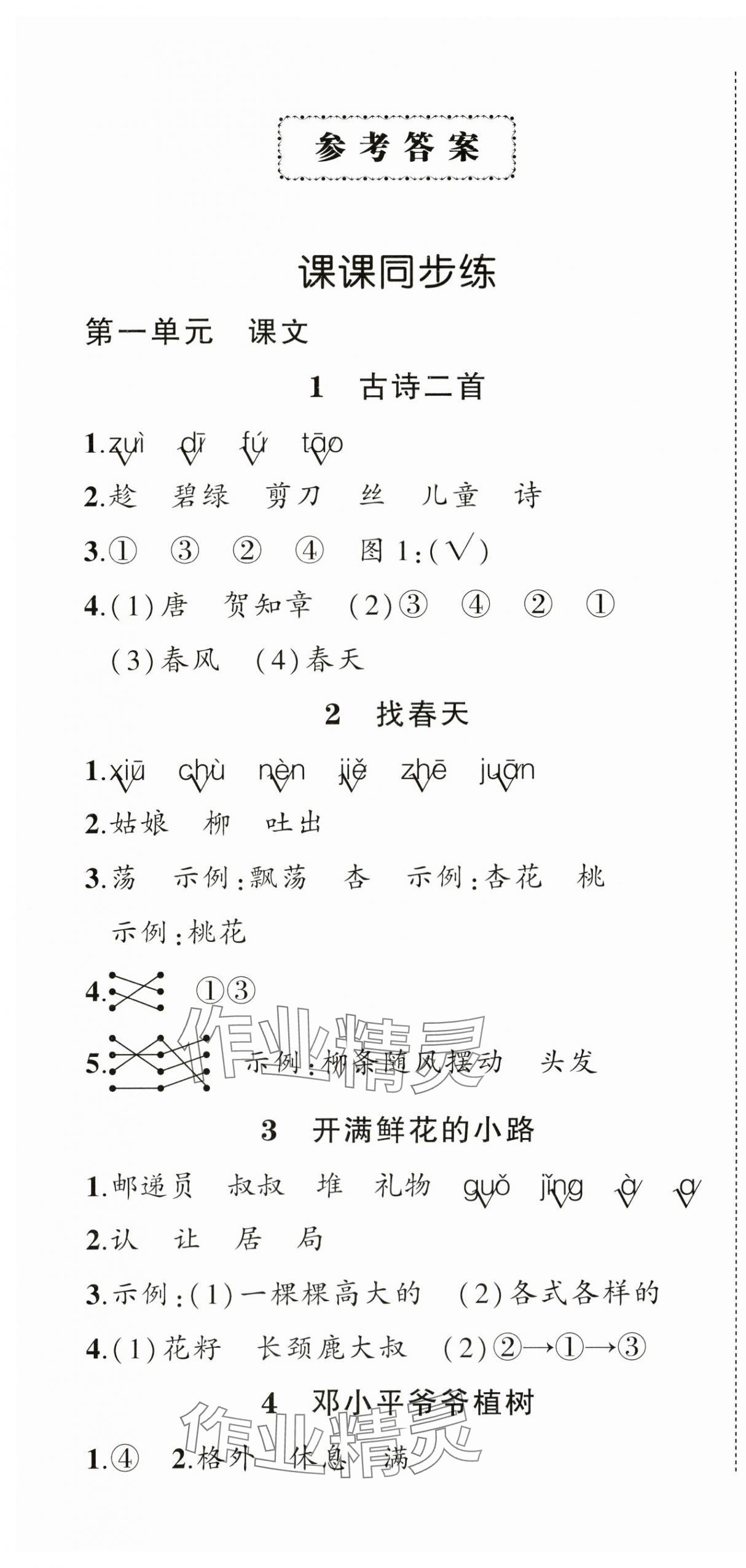 2025年状元成才路创优作业100分二年级语文下册人教版浙江专版 参考答案第1页