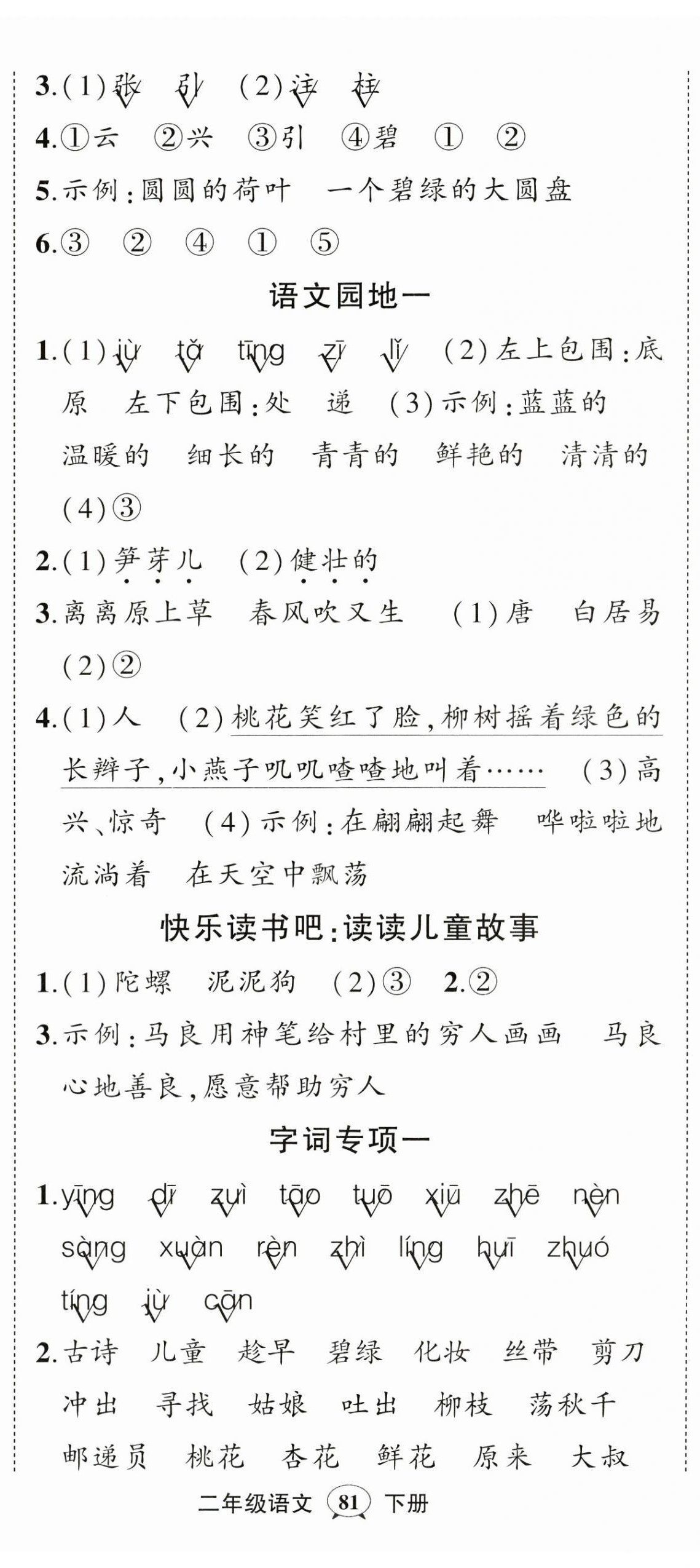 2025年?duì)钤刹怕穭?chuàng)優(yōu)作業(yè)100分二年級(jí)語(yǔ)文下冊(cè)人教版浙江專版 參考答案第2頁(yè)