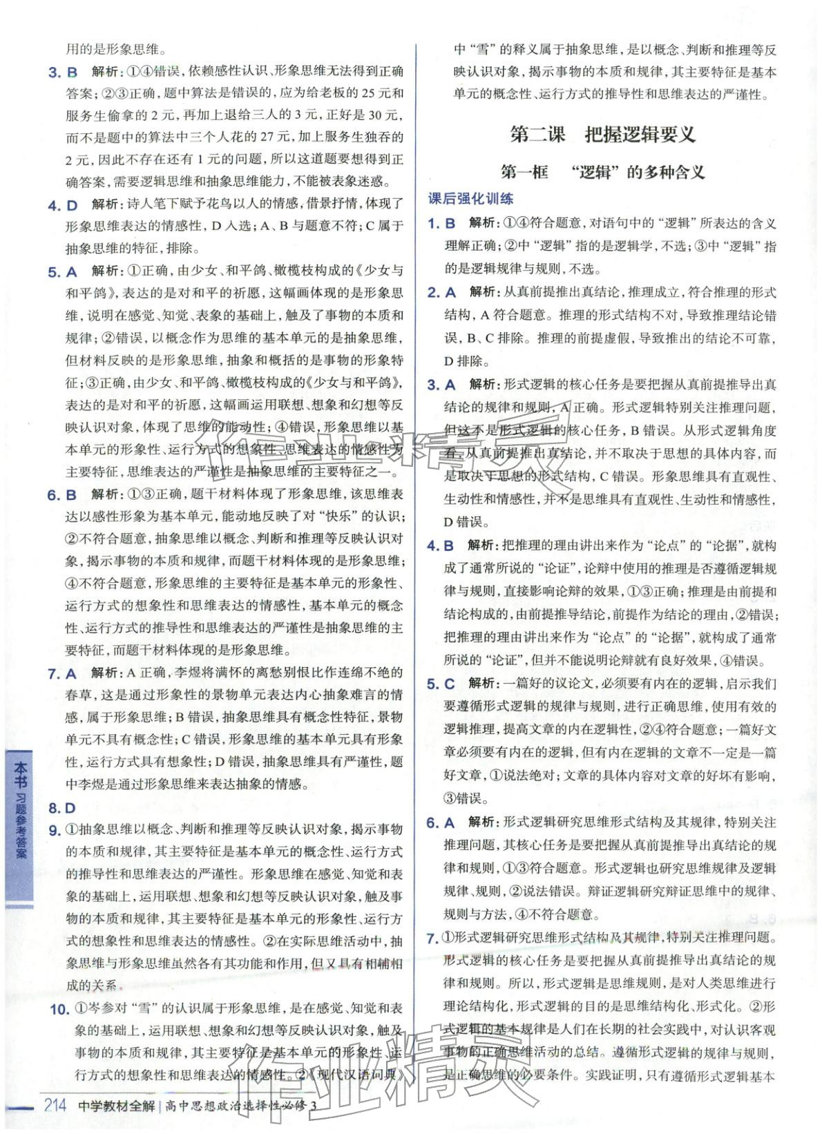 2025年教材全解高中道德与法治选择性必修3人教版 第2页