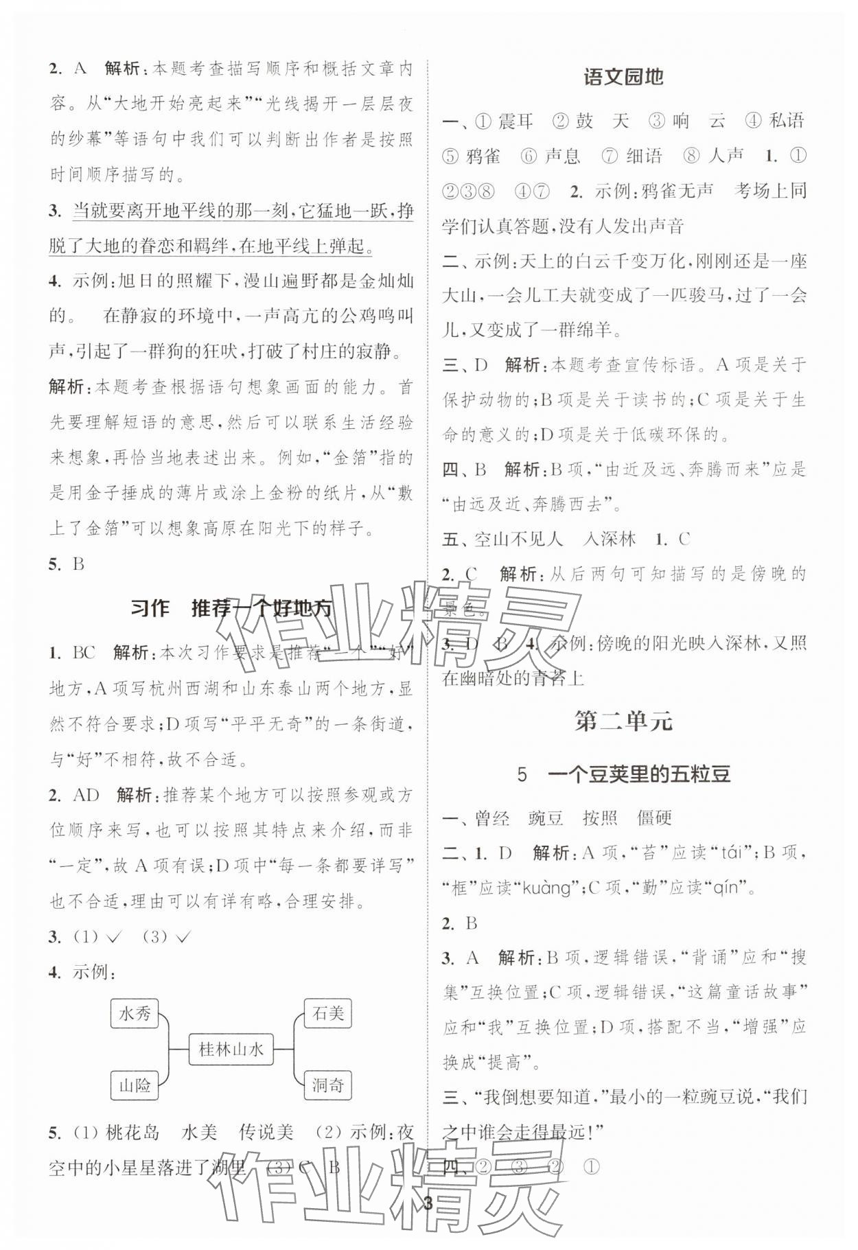 2024年通城學(xué)典課時作業(yè)本四年級語文上冊人教版福建專版 第3頁