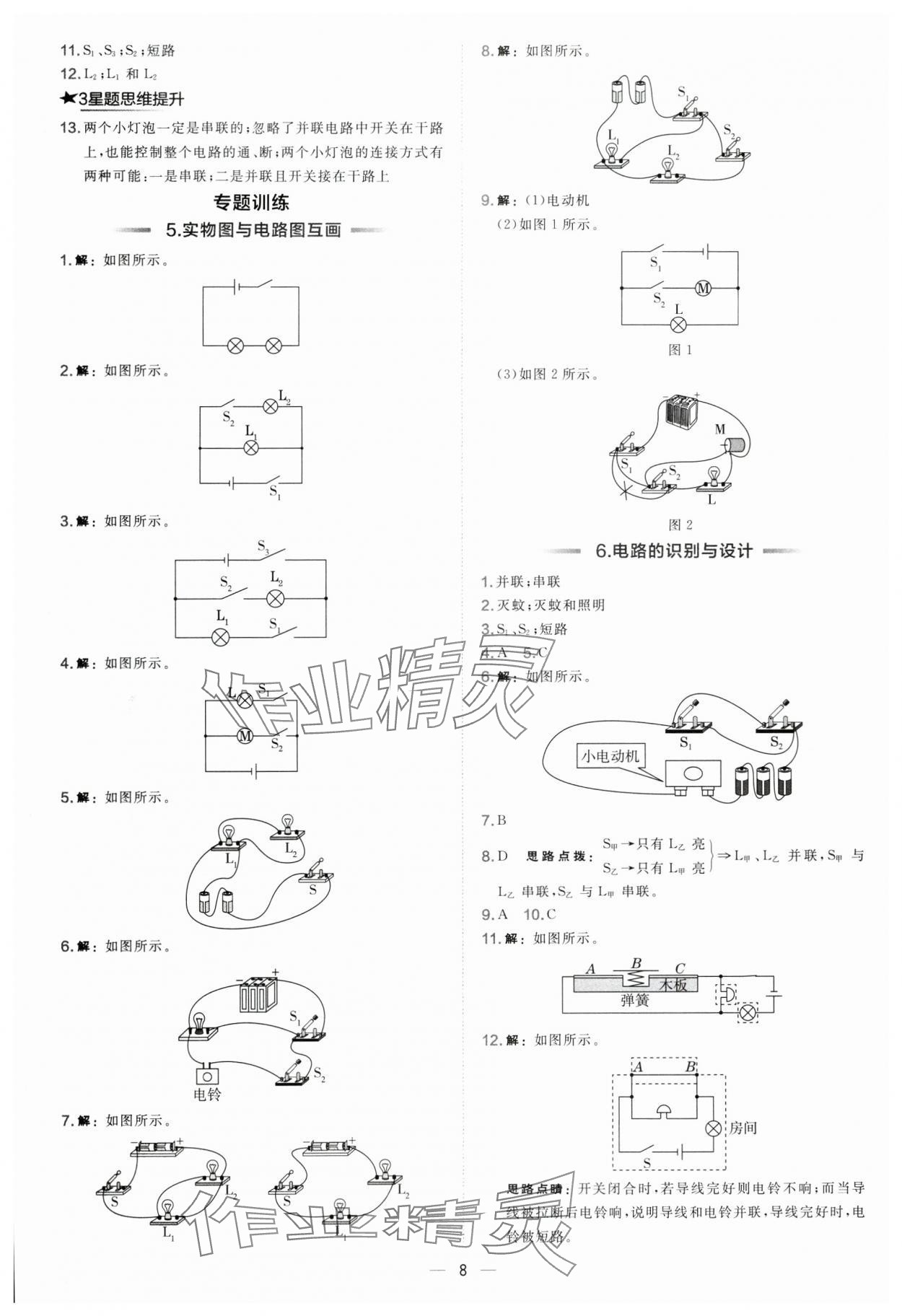 2025年点拨训练九年级物理全一册沪科版 参考答案第8页
