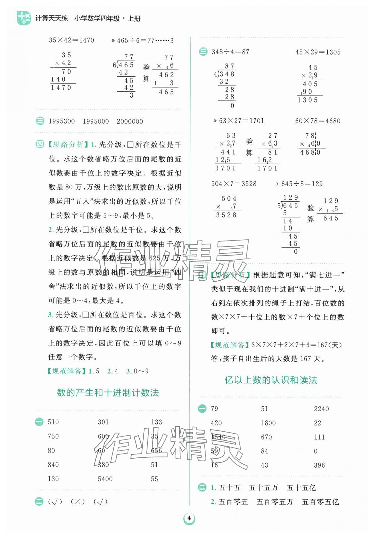 2024年金牛耳計算天天練四年級數(shù)學上冊人教版 第4頁