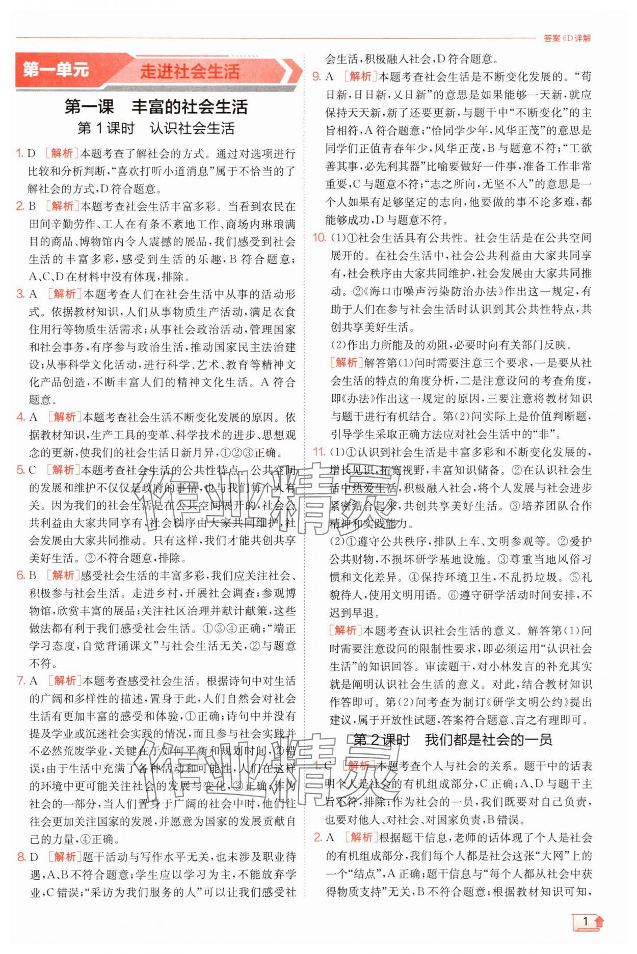 2025年实验班提优训练八年级道德与法治上册人教版 第1页