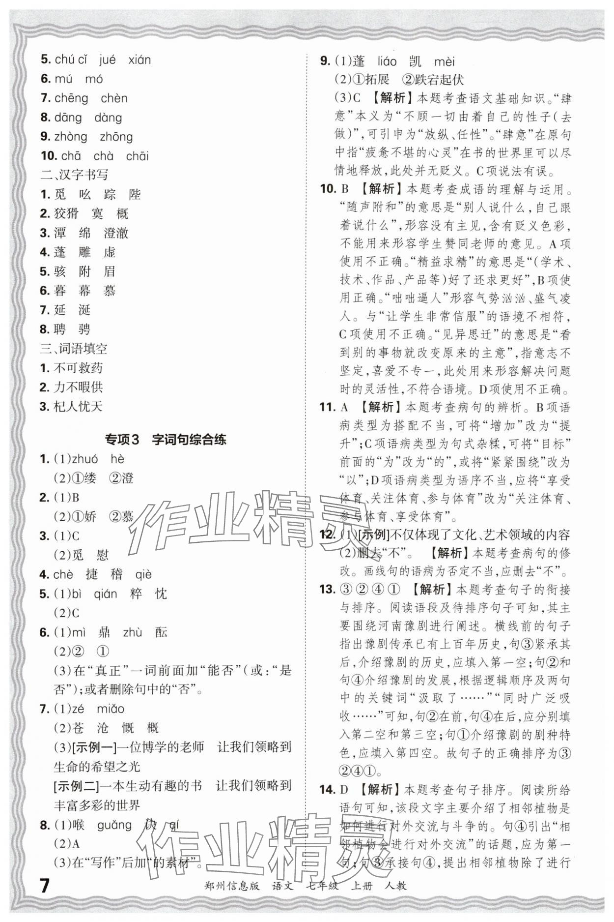 2024年王朝霞期末真題精編七年級語文上冊人教版鄭州專版 參考答案第7頁