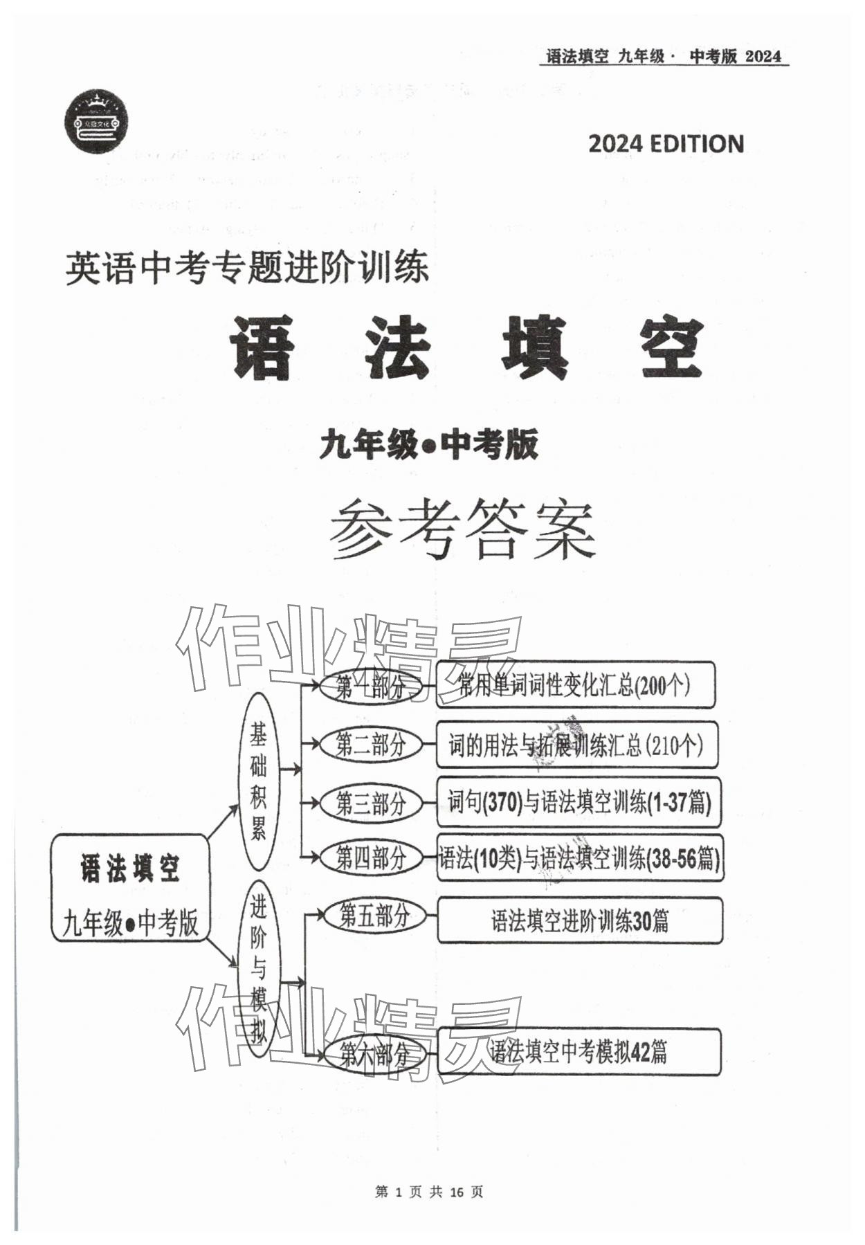 2024年中考英語專題進階訓(xùn)練九年級中考版 第1頁