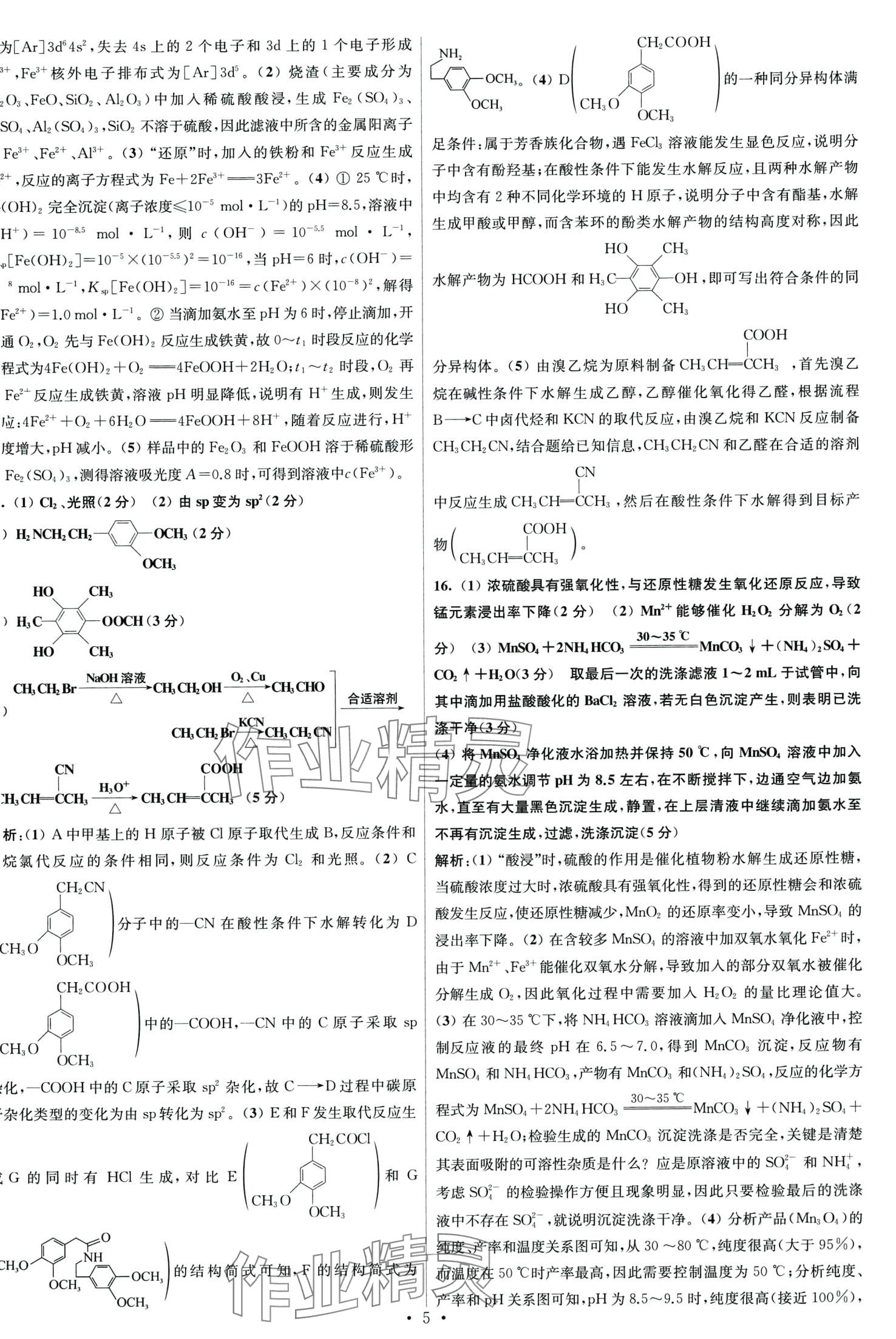 2024年江蘇高考模擬試卷匯編優(yōu)化優(yōu)化28套化學(xué) 第5頁(yè)