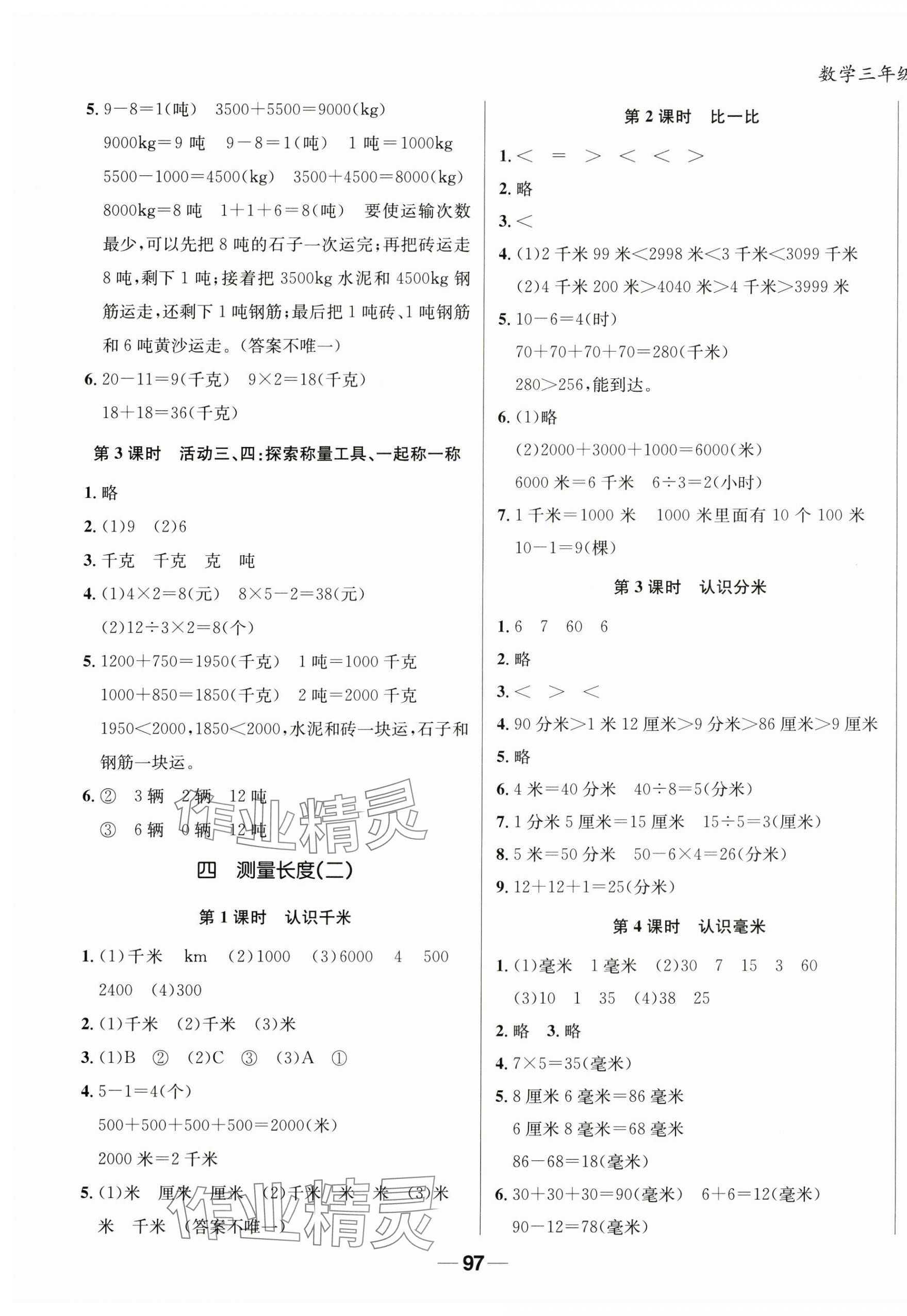 2025年天府名校优课练三年级数学上册西师大版&nbsp;第5页