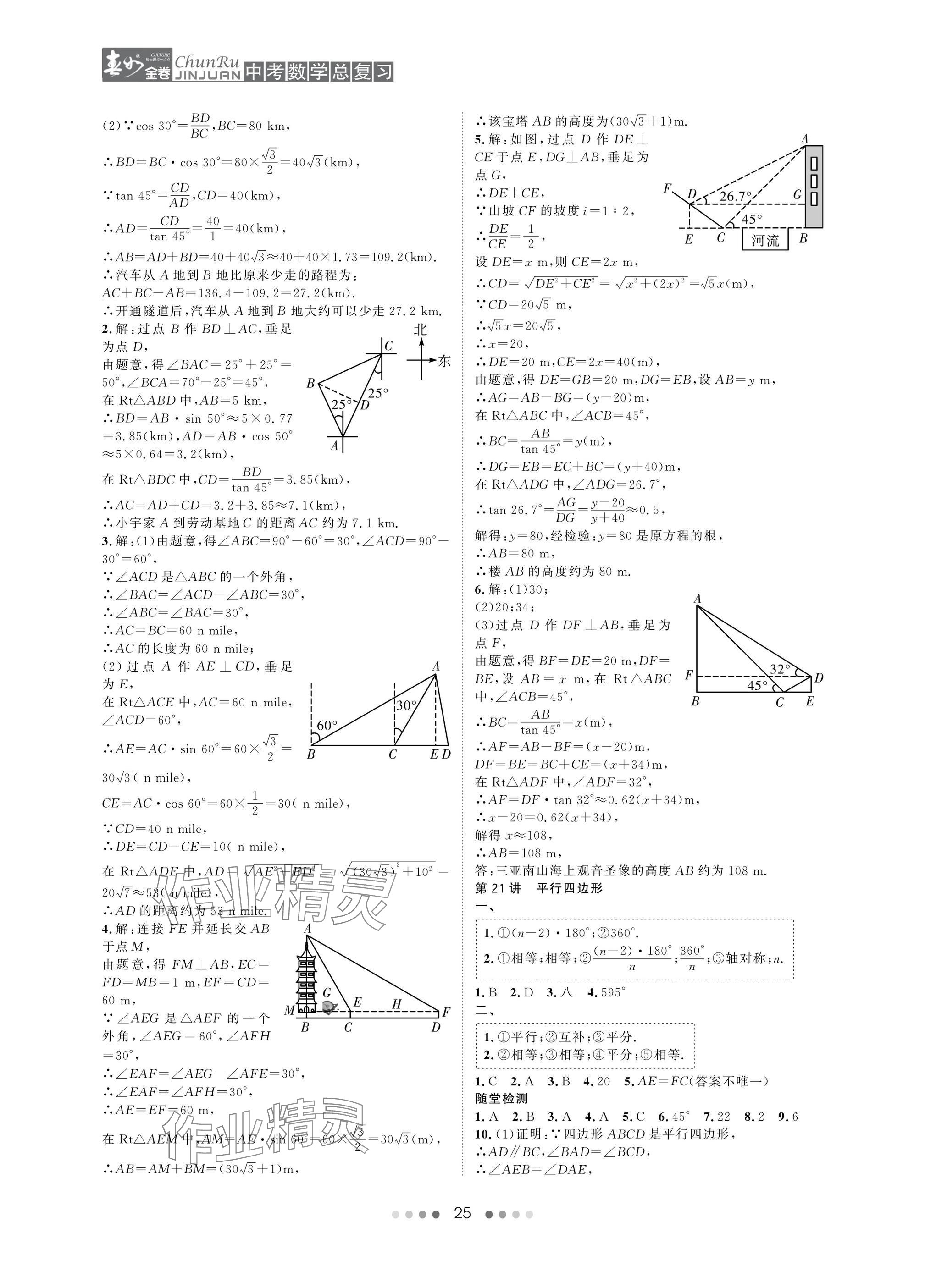 2025年春如金卷中考數(shù)學(xué)總復(fù)習(xí) 參考答案第25頁