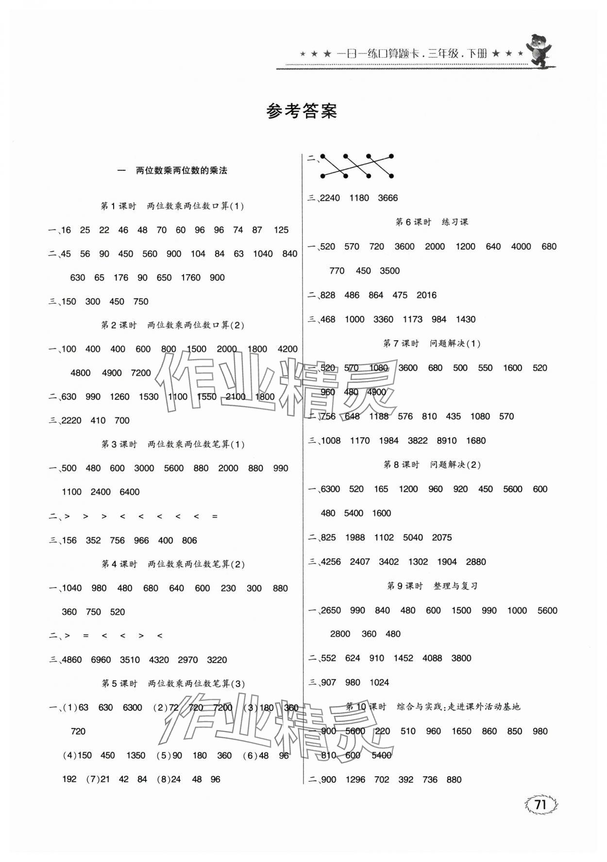 2024年1日1练口算题卡三年级下册西师大版 第1页