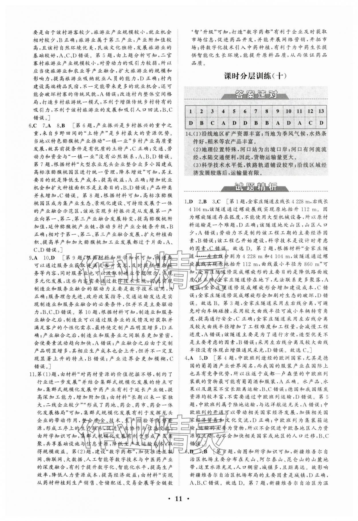 2024年高中同步练习册分层检测卷地理必修第二册人教版 参考答案第11页