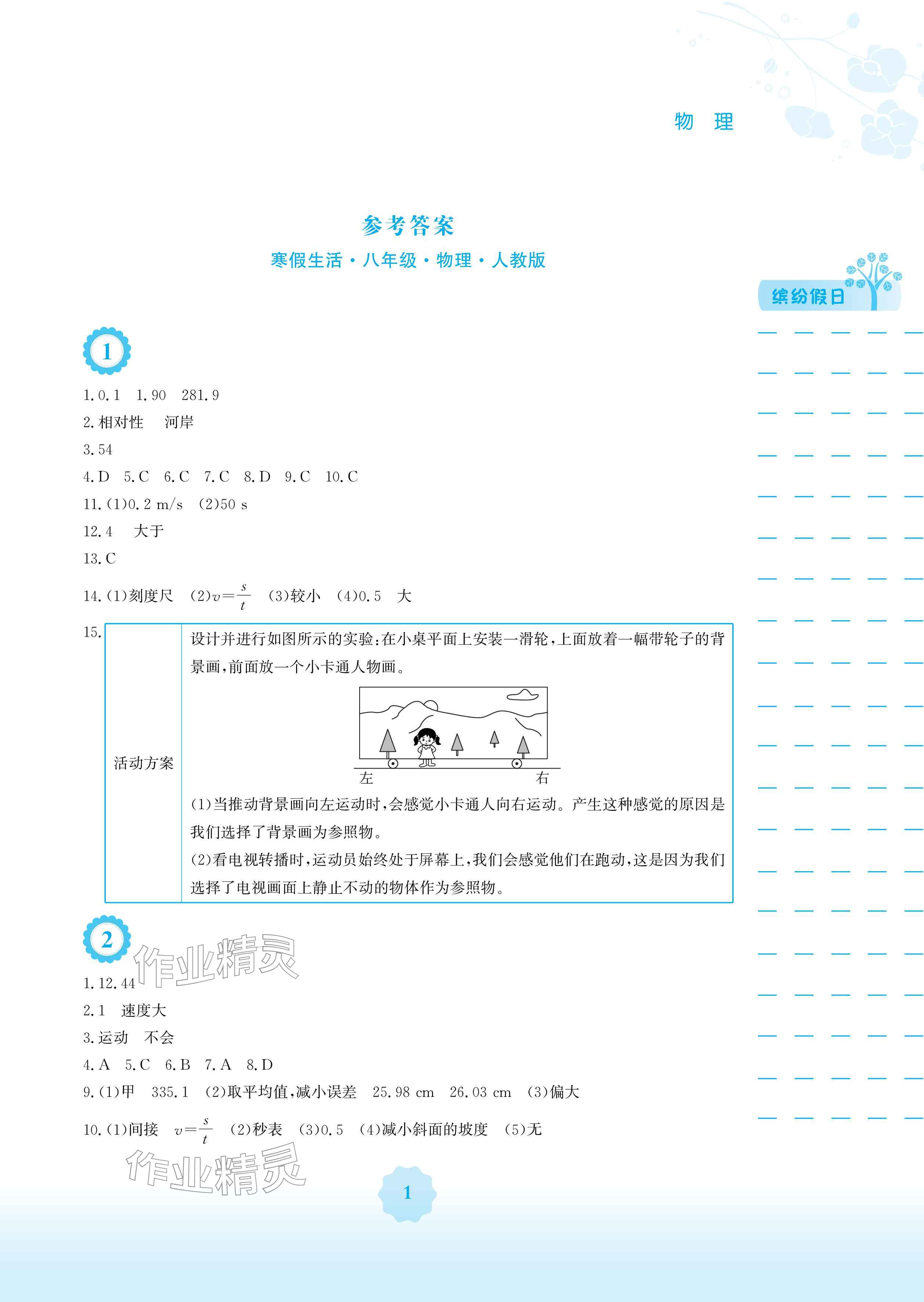 2026年寒假生活安徽教育出版社八年级物理人教版&nbsp;参考答案第1页