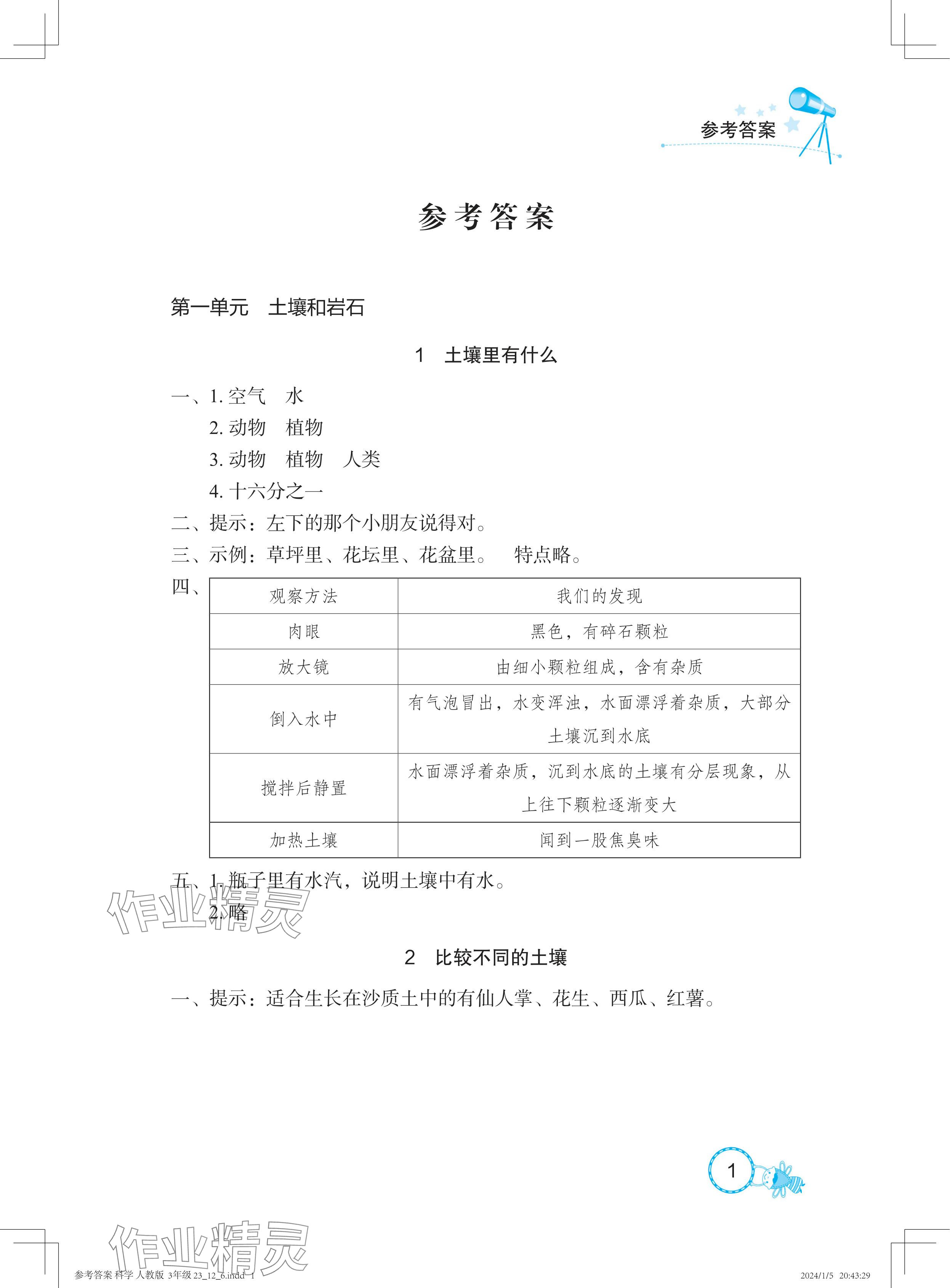 2024年長江作業(yè)本課堂作業(yè)三年級科學(xué)下冊鄂教版 參考答案第1頁