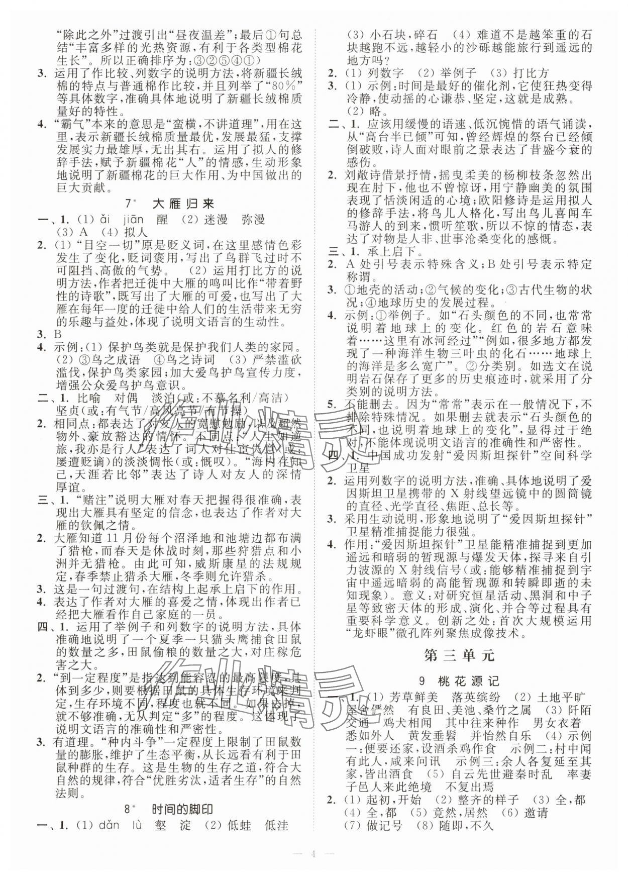 2025年南通小題課時(shí)提優(yōu)作業(yè)本八年級(jí)語(yǔ)文下冊(cè)人教版 第4頁(yè)