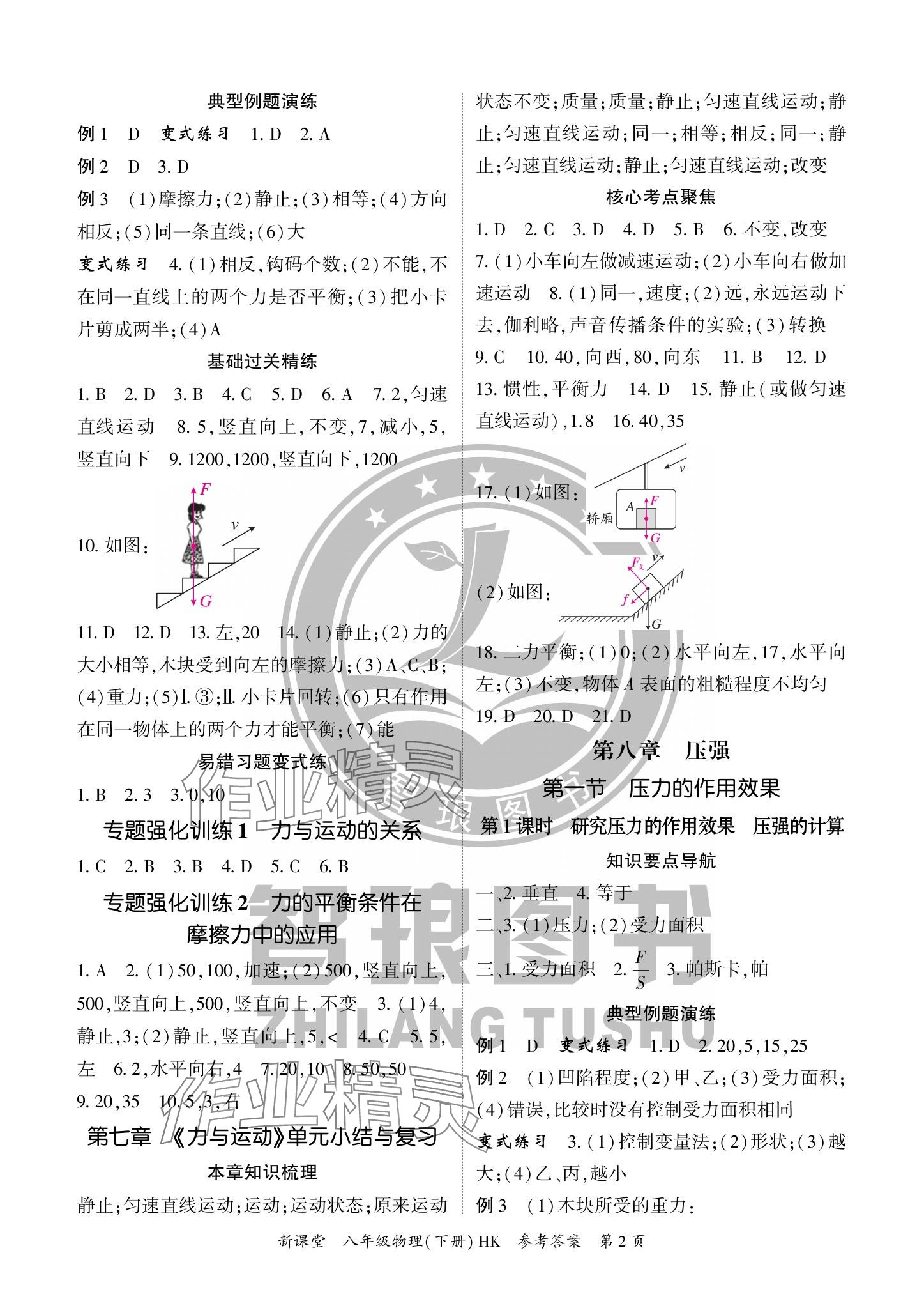 2024年启航新课堂八年级物理下册沪科版 参考答案第2页