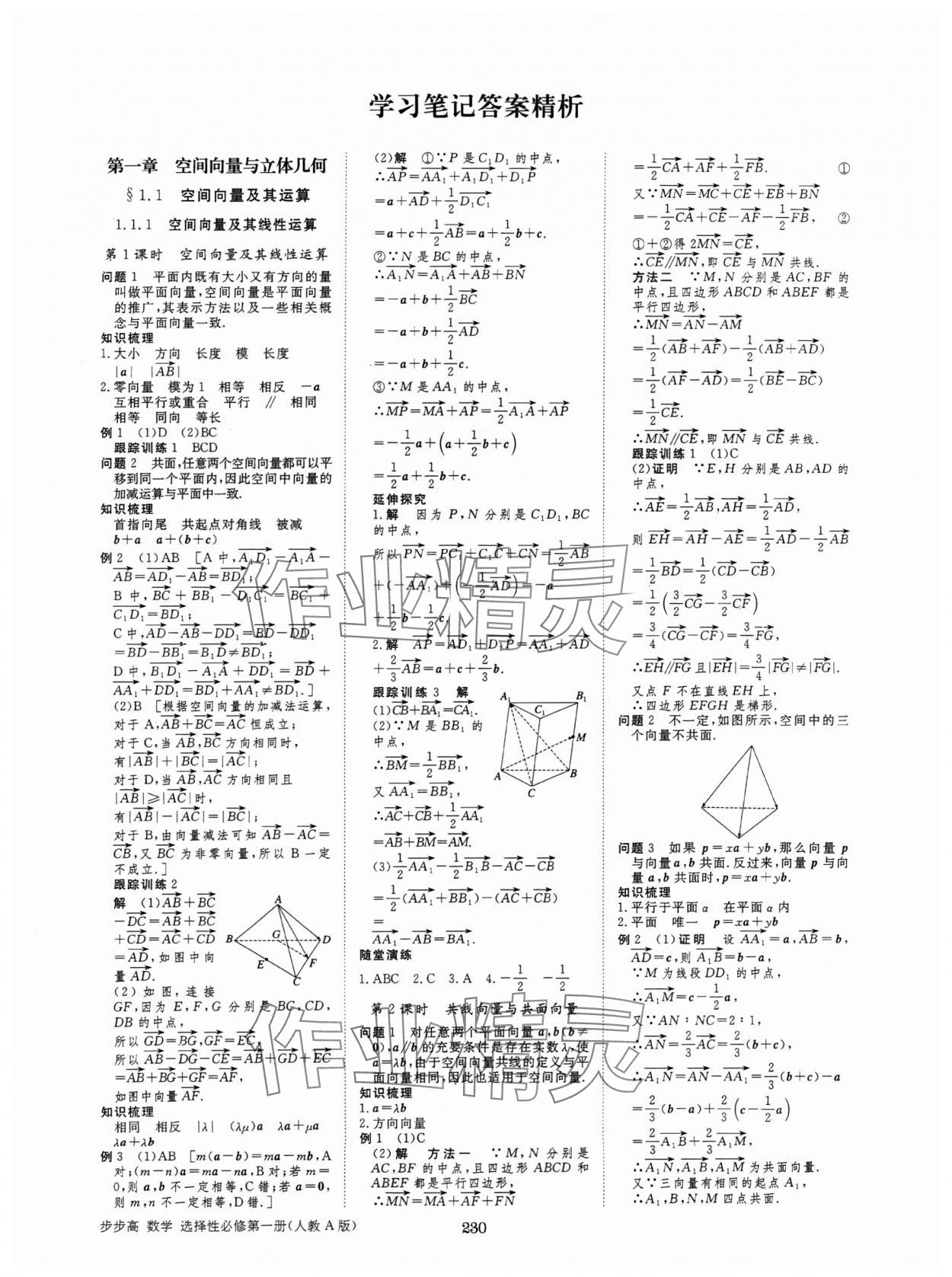 2024年步步高學習筆記高中數(shù)學選擇性必修第一冊人教版 參考答案第1頁