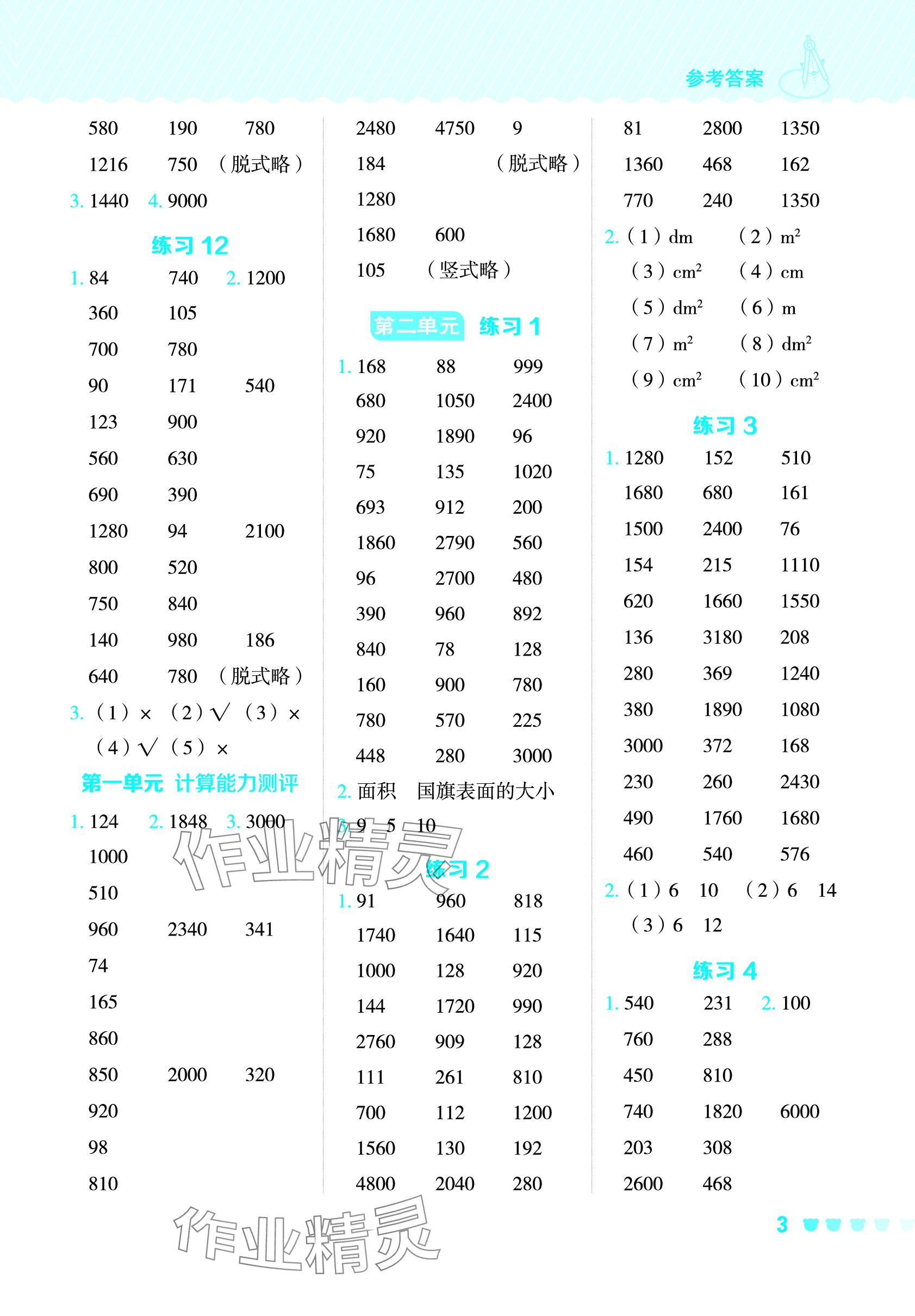 2024年星級口算天天練三年級數(shù)學(xué)下冊西師大版 參考答案第3頁