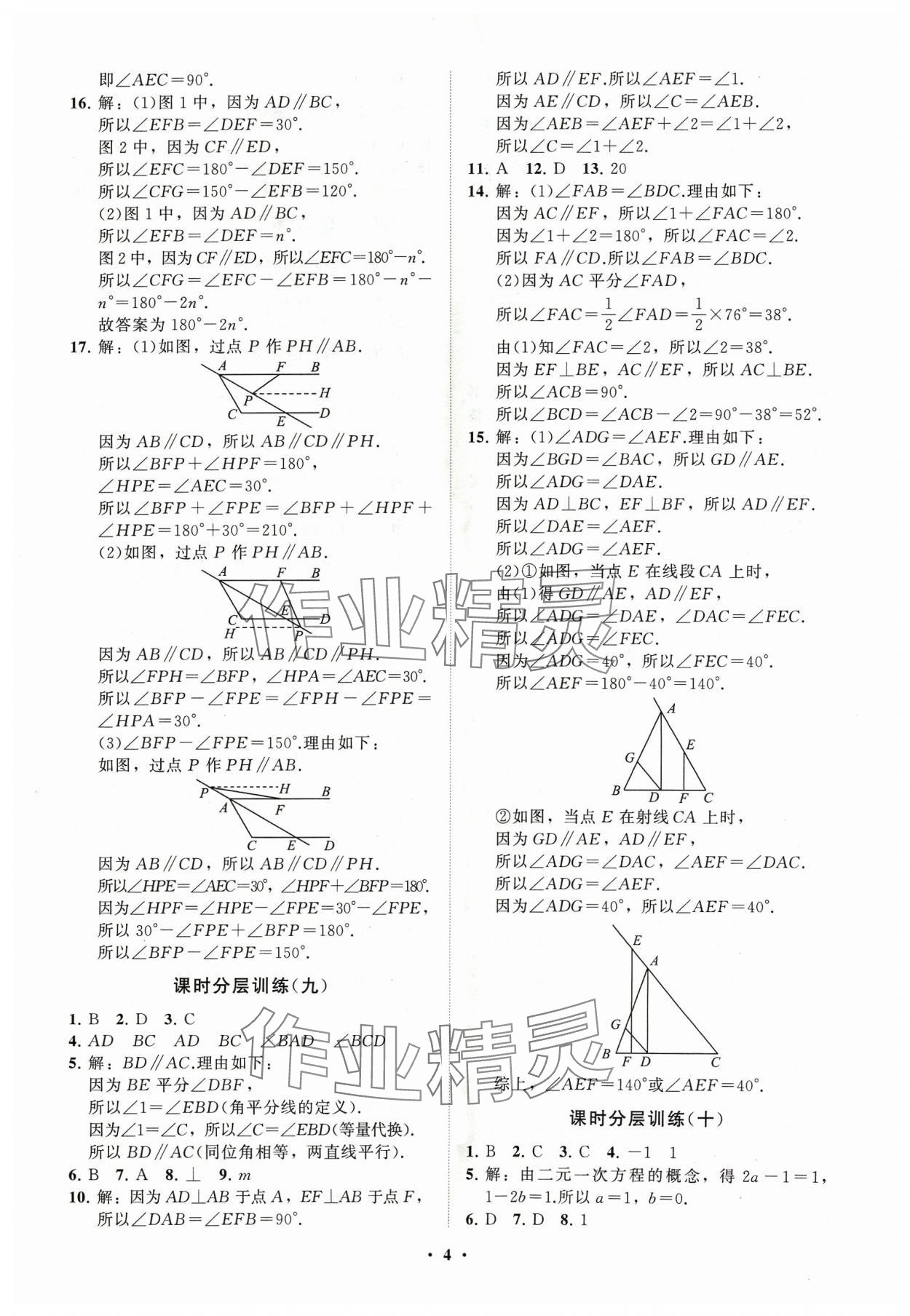 2024年同步練習(xí)冊(cè)分層卷七年級(jí)數(shù)學(xué)下冊(cè)青島版 參考答案第4頁(yè)