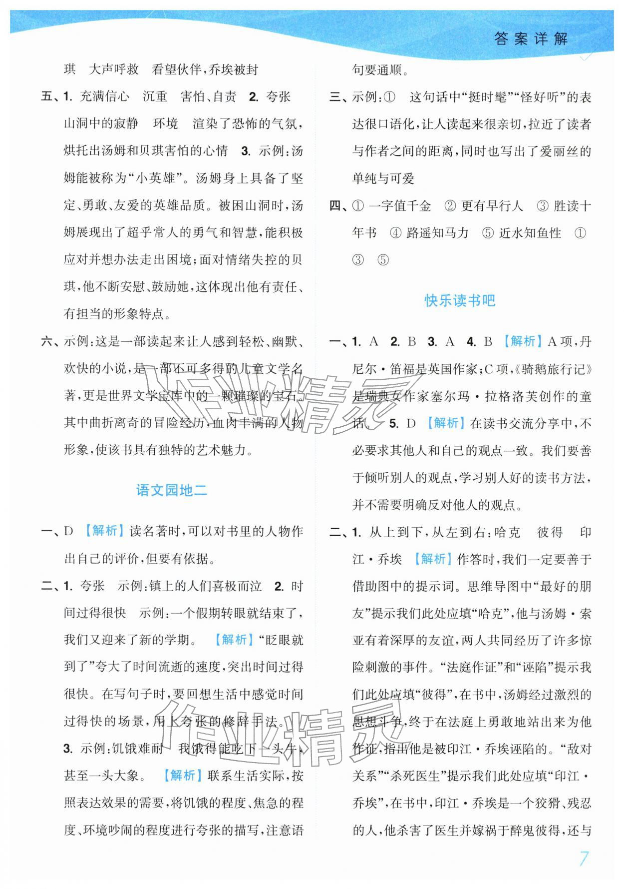 2026年小题狂做培优作业本六年级语文下册人教版&nbsp;第7页