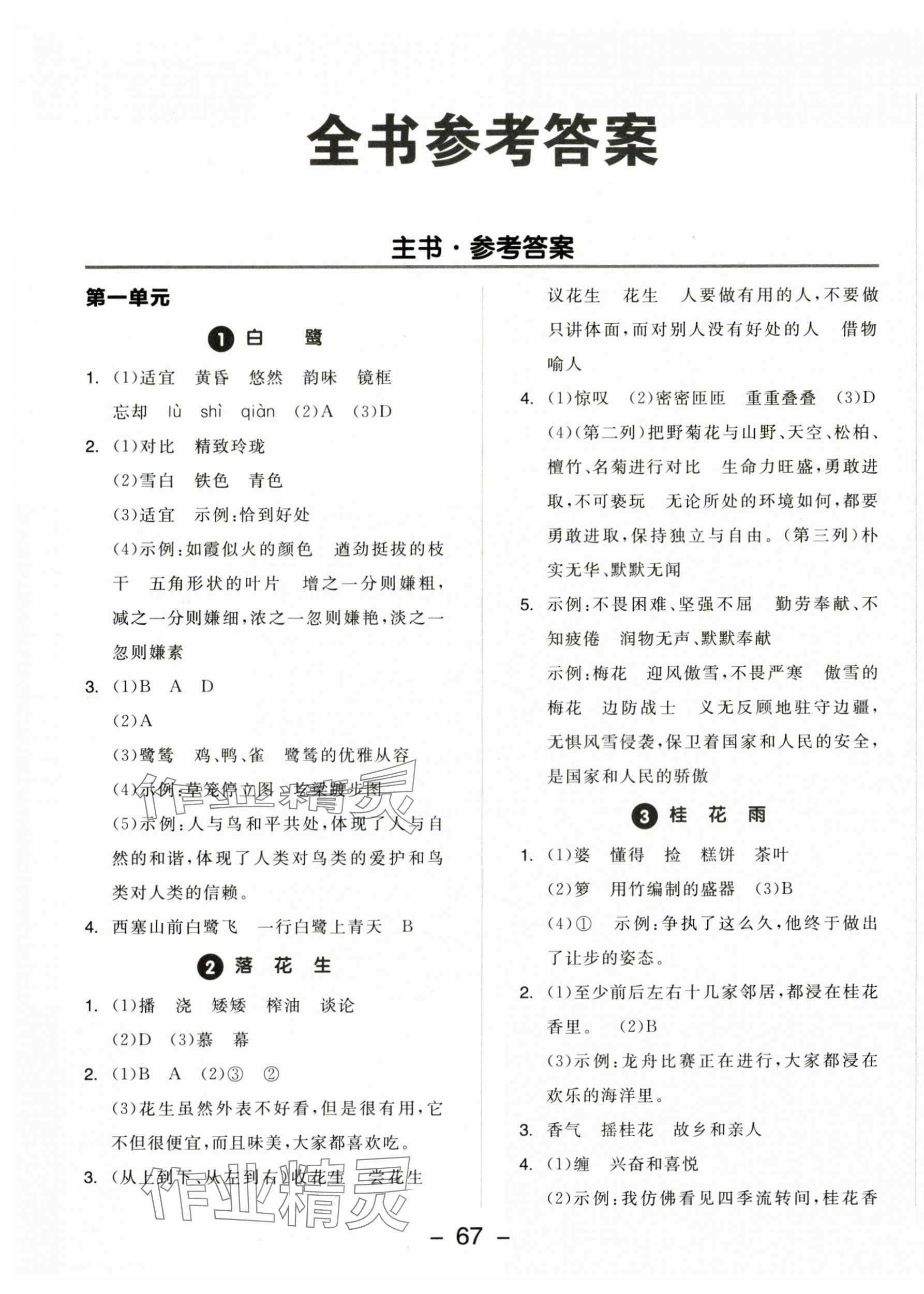 2025年全品学练考五年级语文上册人教版江苏专版 参考答案第1页